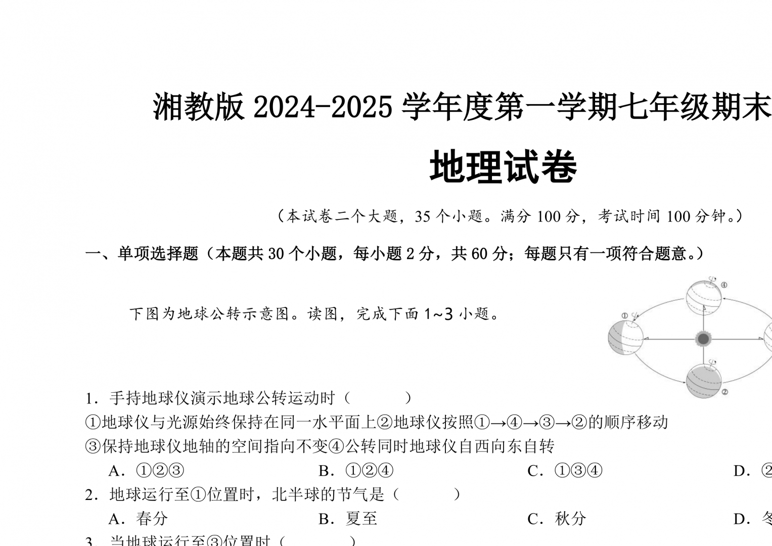 湘教版2024-2025学年度七年级上册地理期末考试卷(含答案)