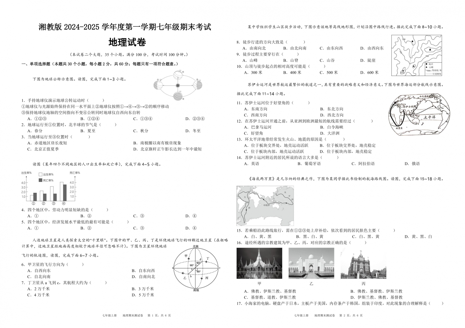湘教版2024-2025学年度七年级上册地理期末考试卷（含答案）
