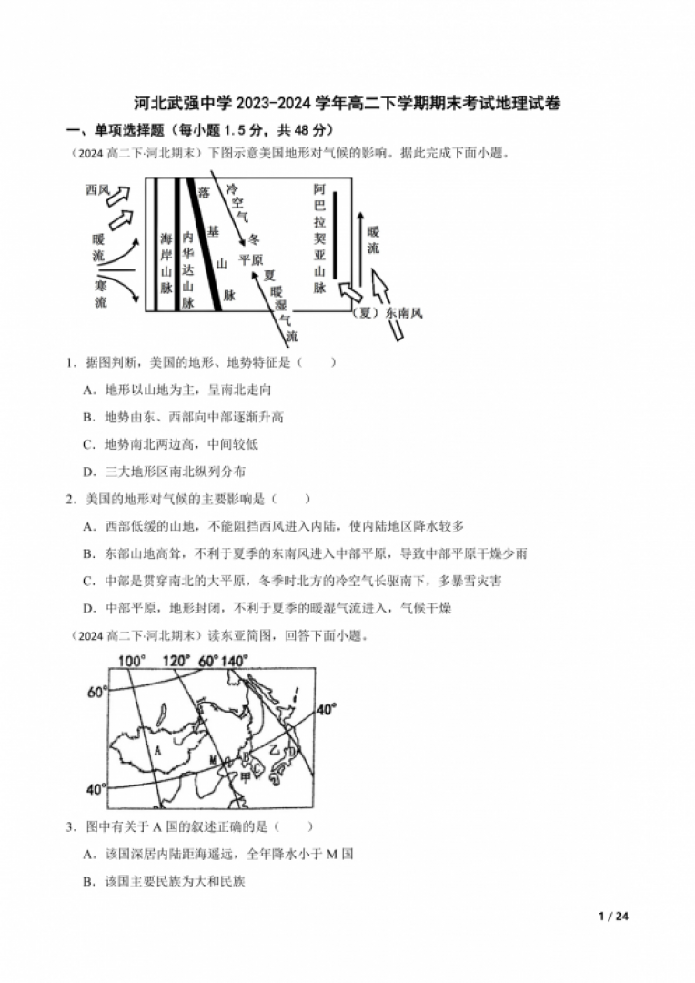 河北武强中学2023-2024学年高二下学期期末考试地理试卷