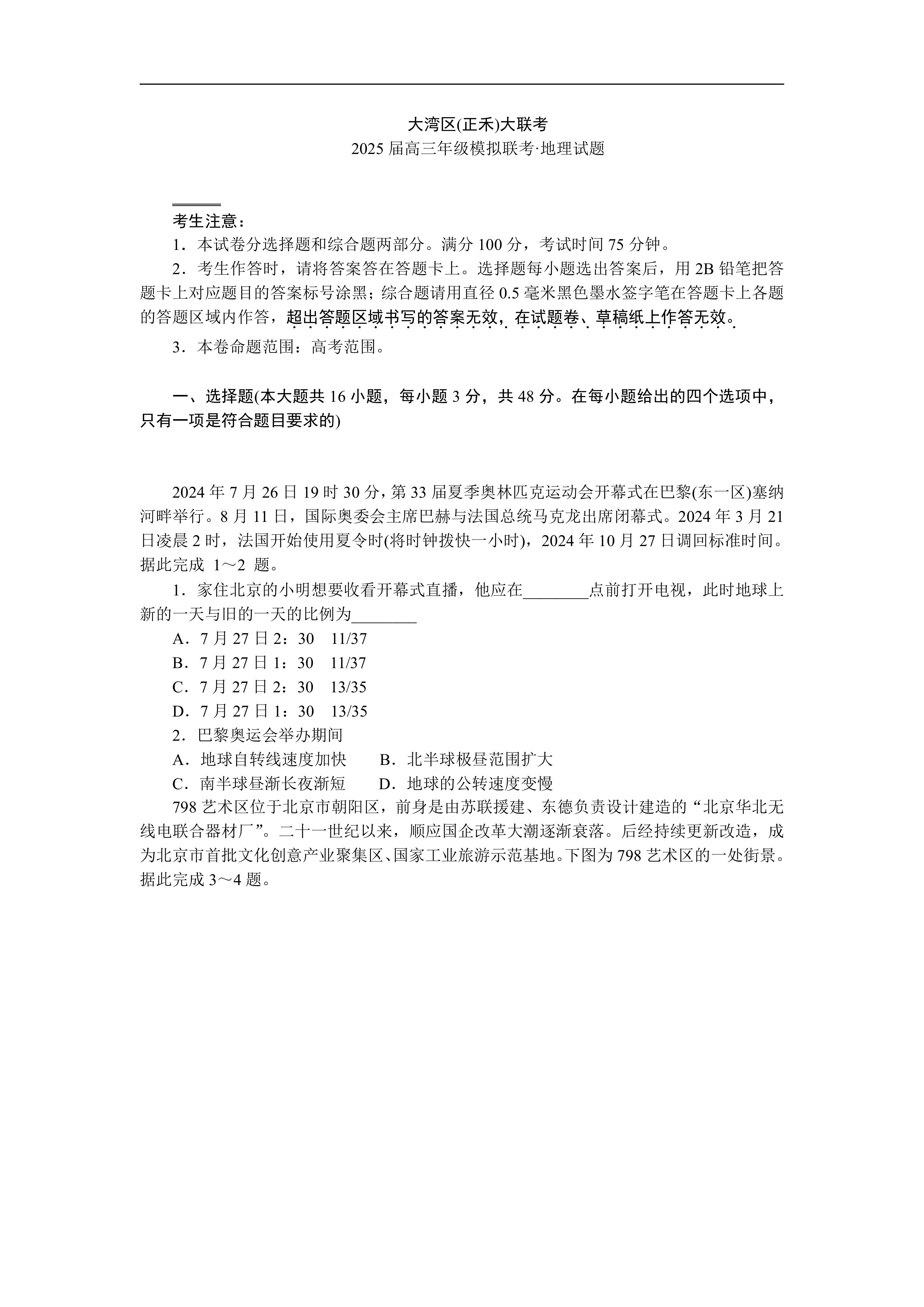广东省大湾区(正禾)大联考2025届高三上学期模拟联考地理试题(含答案)