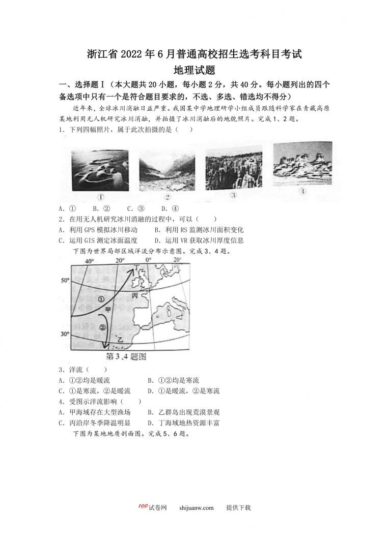 2022年6月浙江省普通高校招生选考地理试题（原卷）