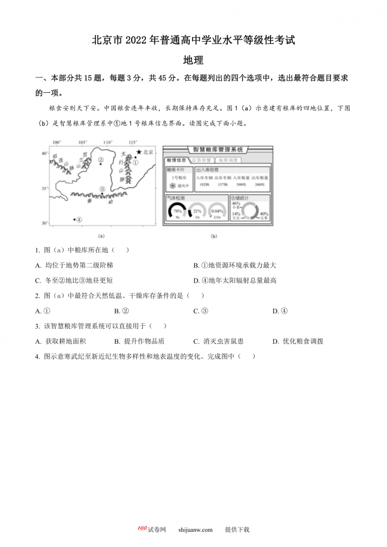 2022年北京市普通高中学业水平等级性考试地理试题（原卷版）