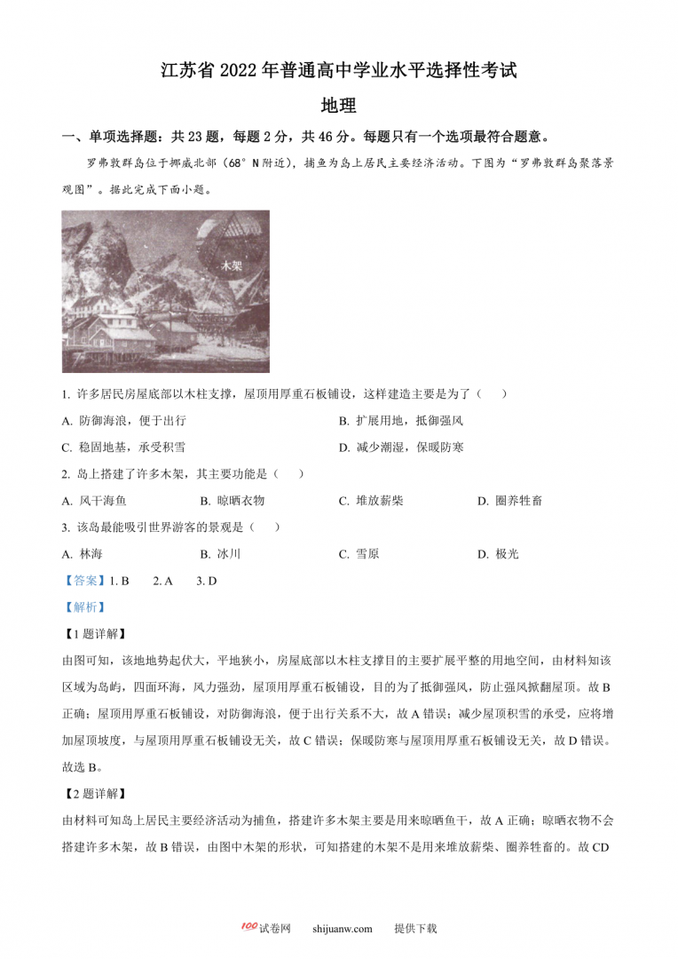 2022年新高考江苏地理高考真题文档版（解析版）