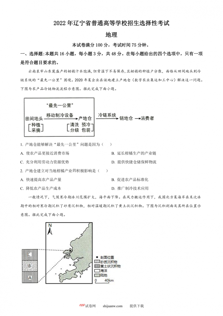 2022年新高考辽宁卷地理真题（原卷版）