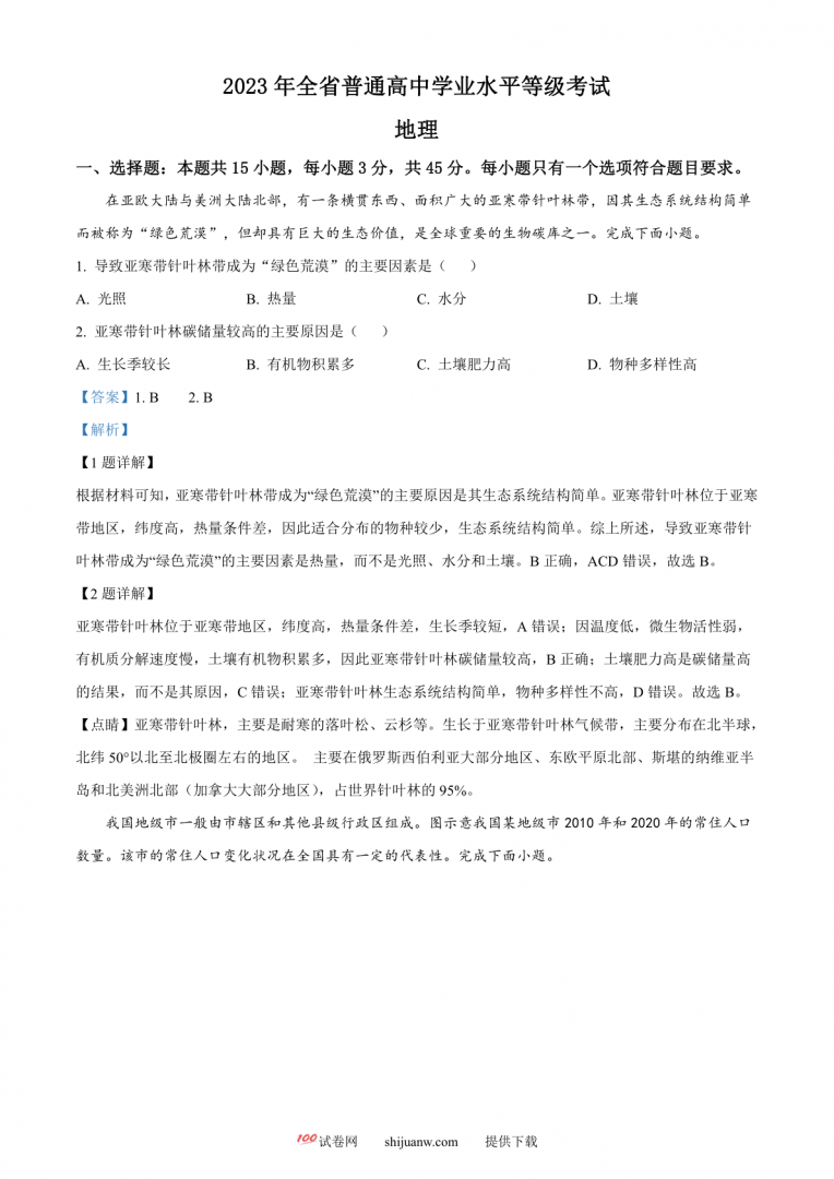 2023年山东高考地理真题（解析版）