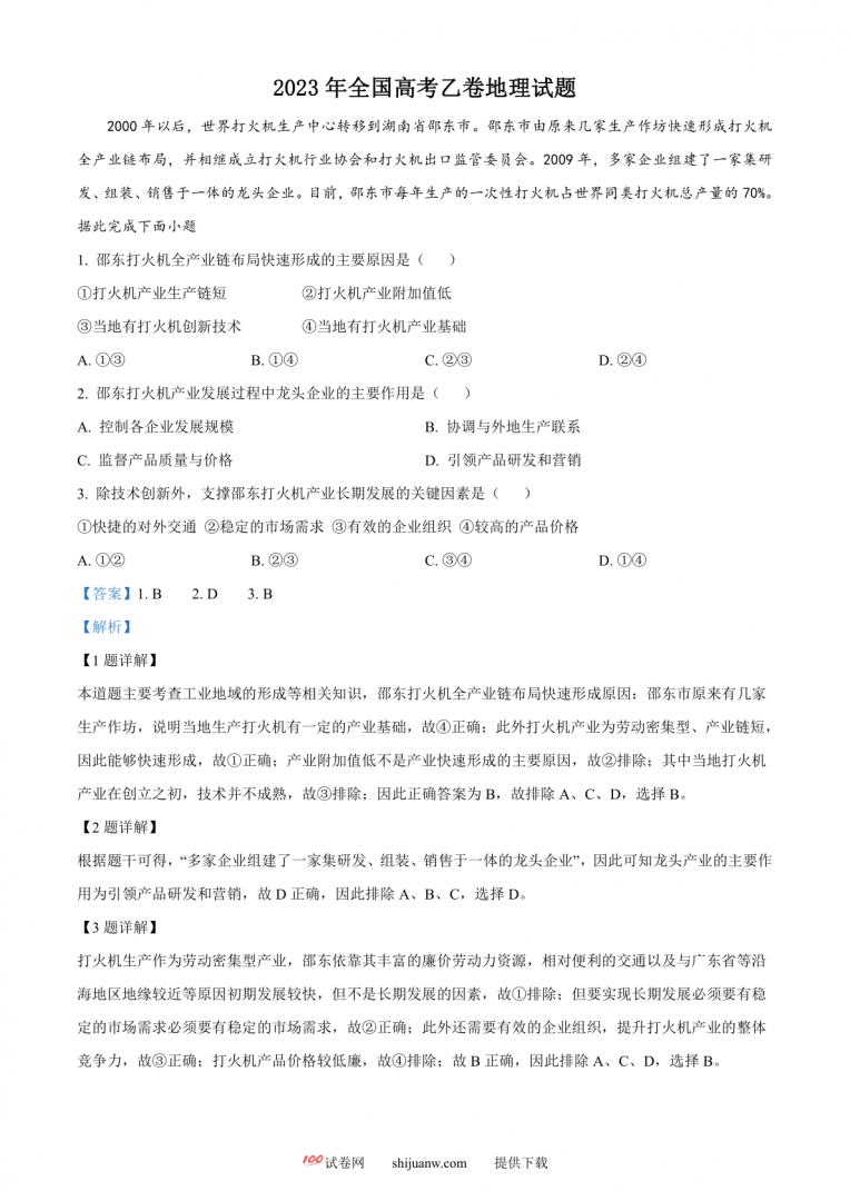2023年高考全国乙卷地理真题（解析版）