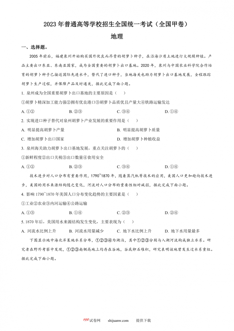 2023年高考全国甲卷地理真题（原卷版）