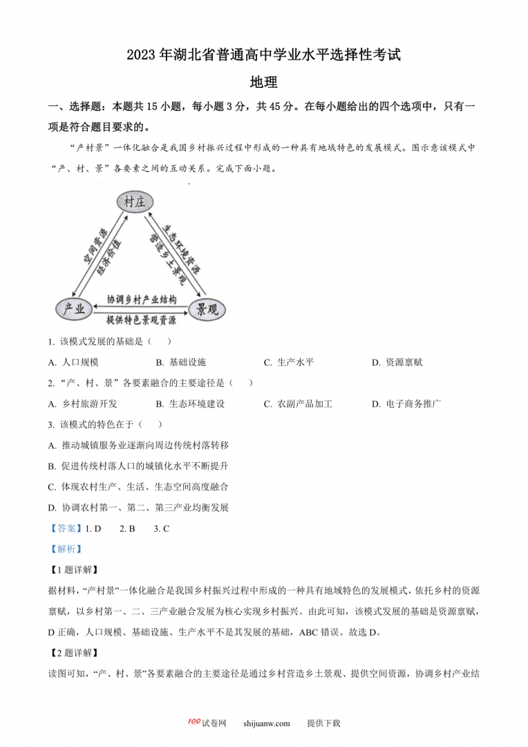 2023湖北高考地理真题（解析版）