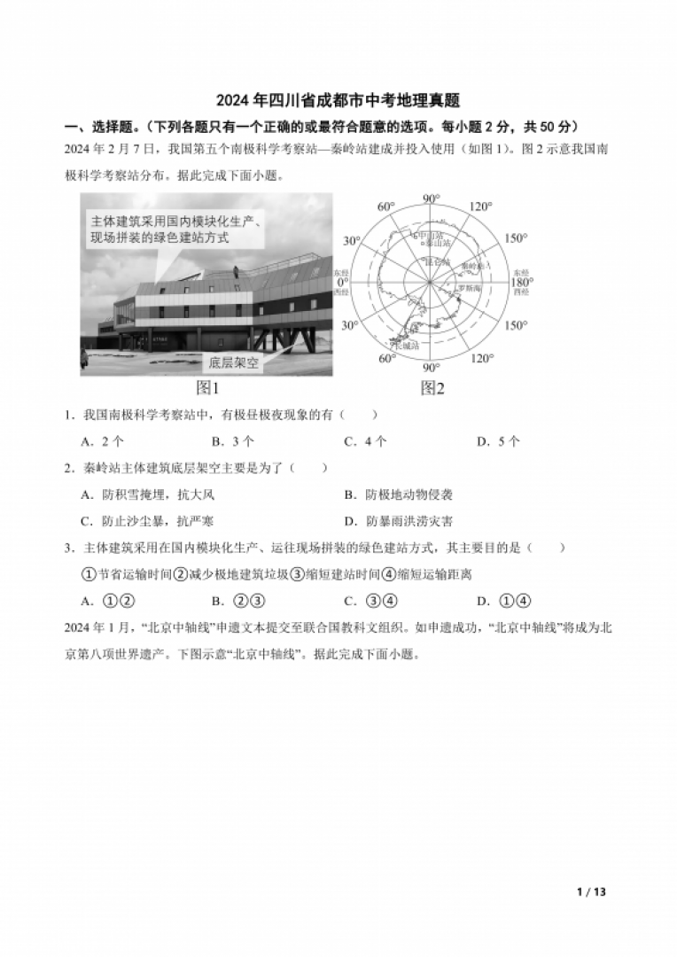 2024年四川省成都市中考地理真题
