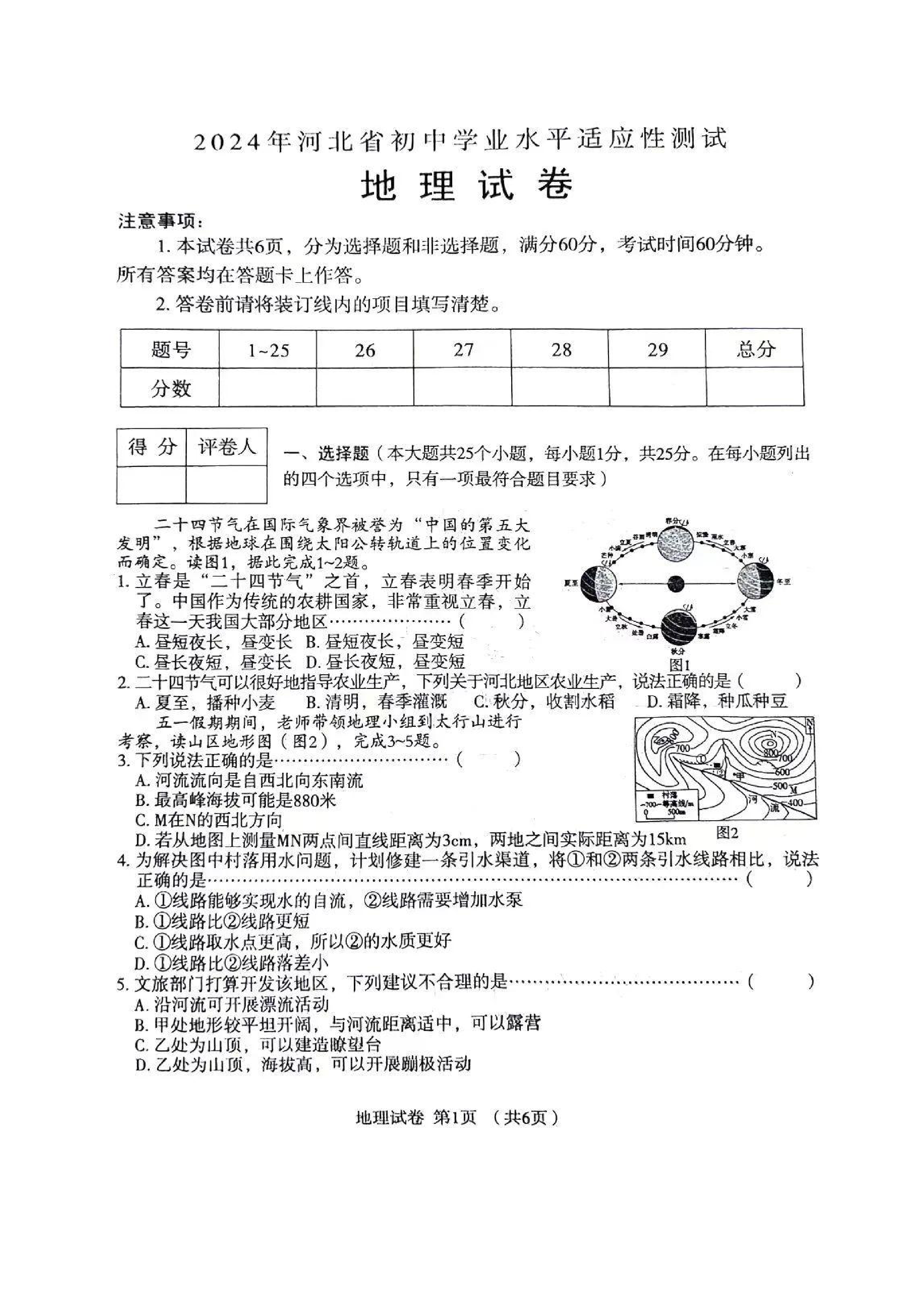 2024年河北省中考地理真题(有答案)
