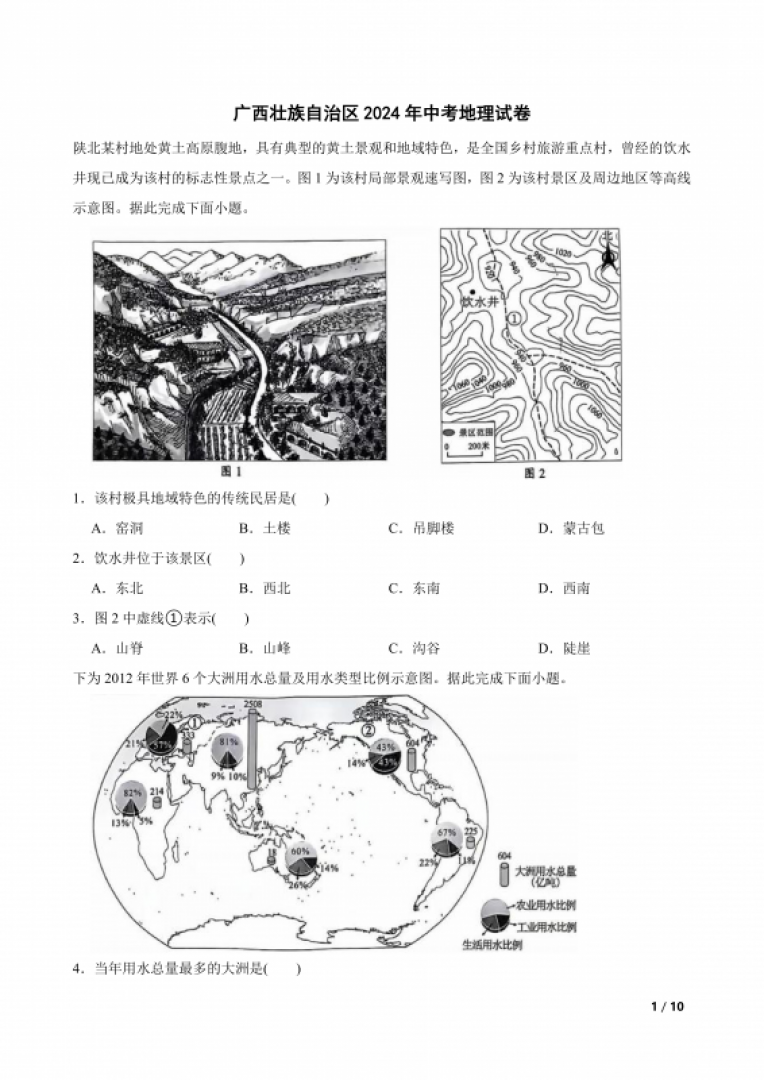 广西壮族自治区2024年中考地理试卷