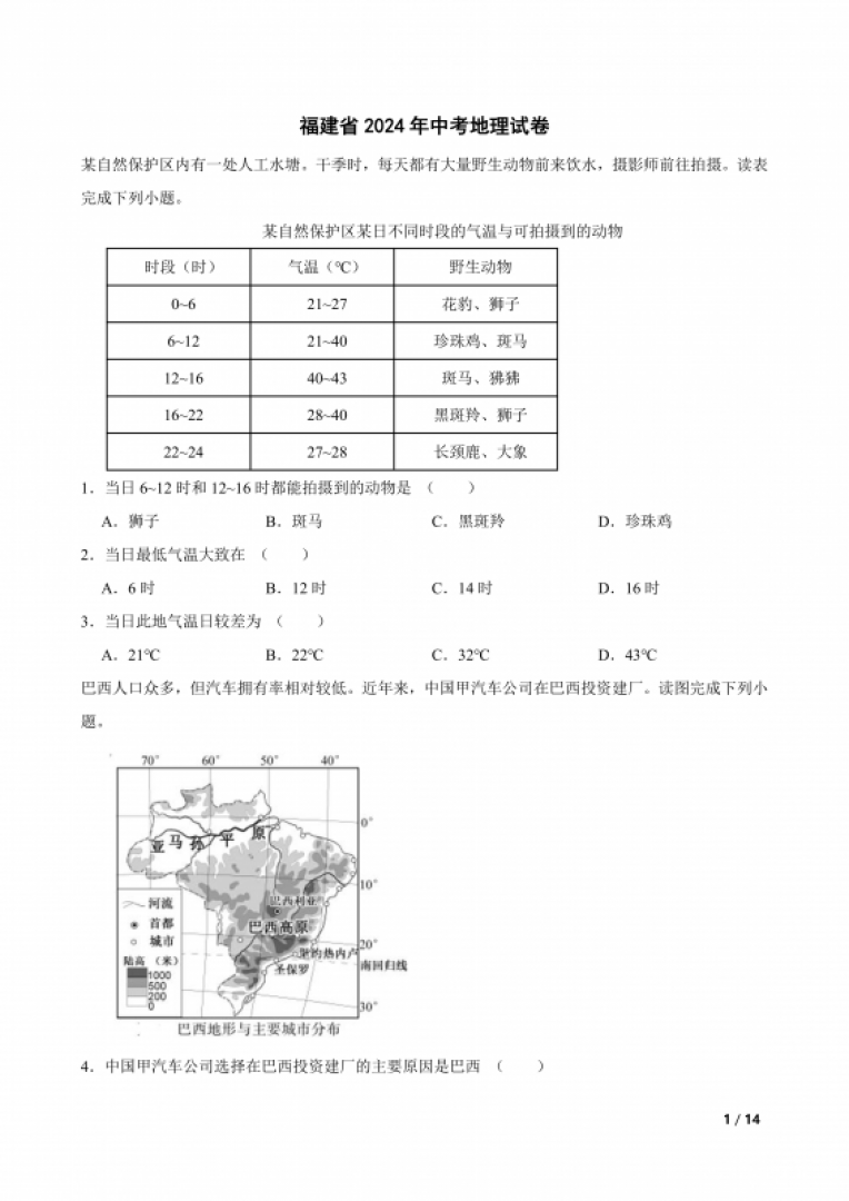 福建省2024年中考地理试卷