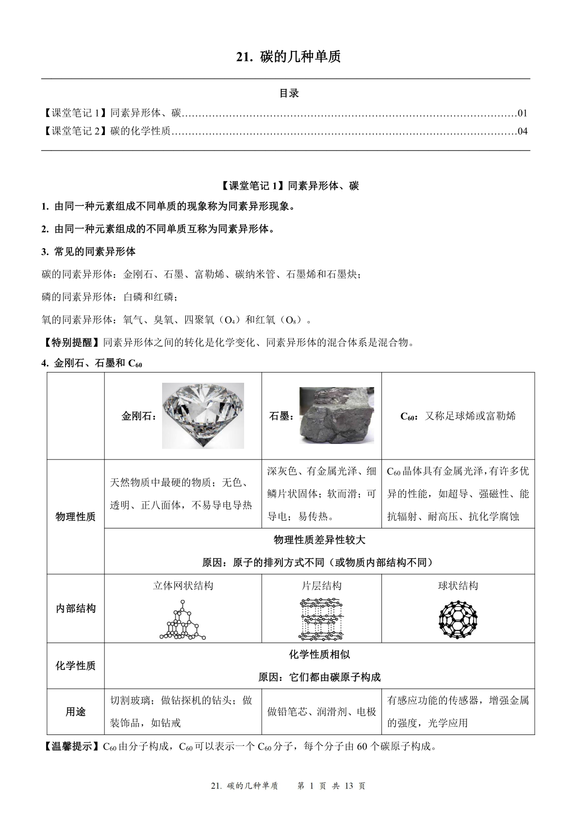 2024届人教版初三化学一轮复习：22、碳的几种单质（含答案）