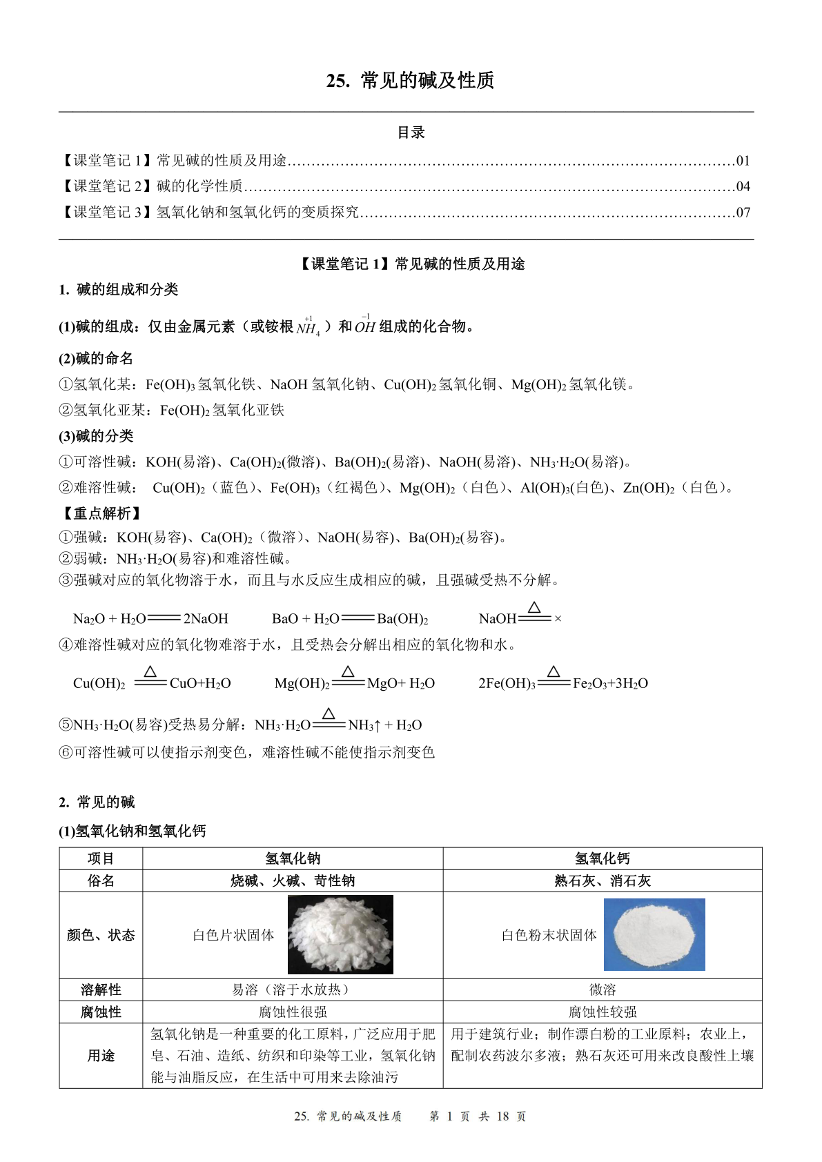 2024届人教版初三化学一轮复习：26、常见的碱及性质（含答案）