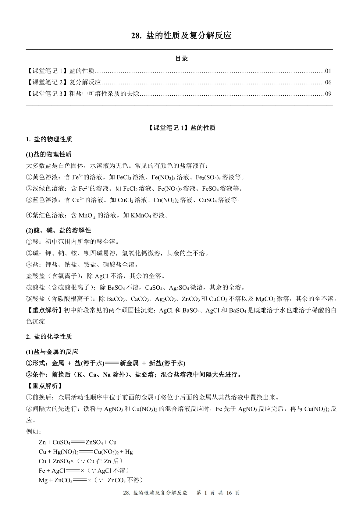 2024届人教版初三化学一轮复习：33、盐的性质及复分解反应（含答案）