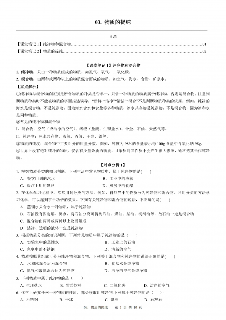 2024届人教版初三化学一轮复习：3、物质的提纯(含答案)
