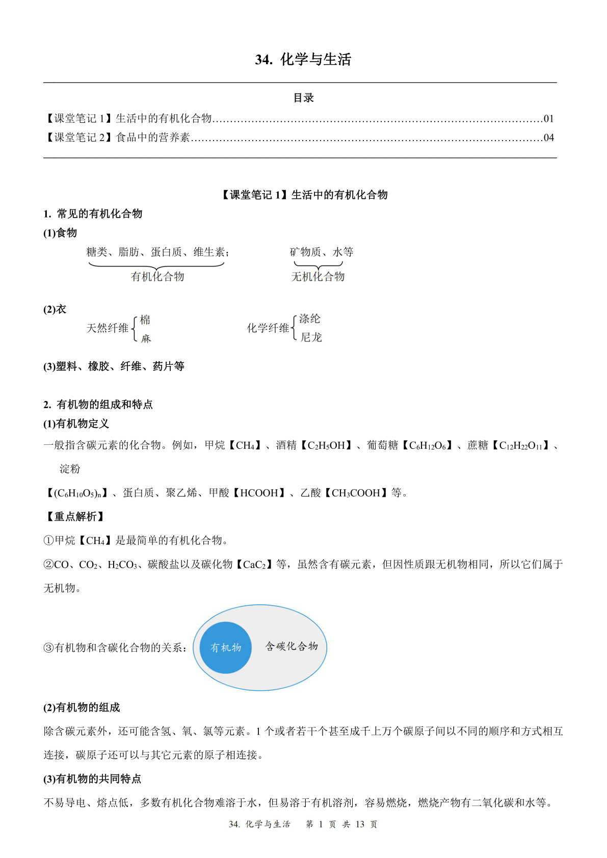 2024届人教版初三化学一轮复习：41、化学与生活（含答案）