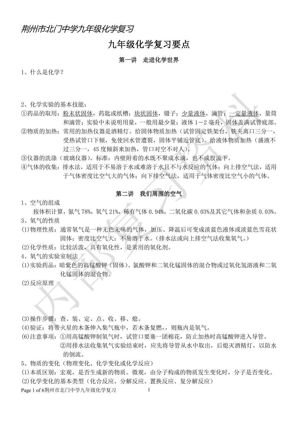 九年级化学复习要点
