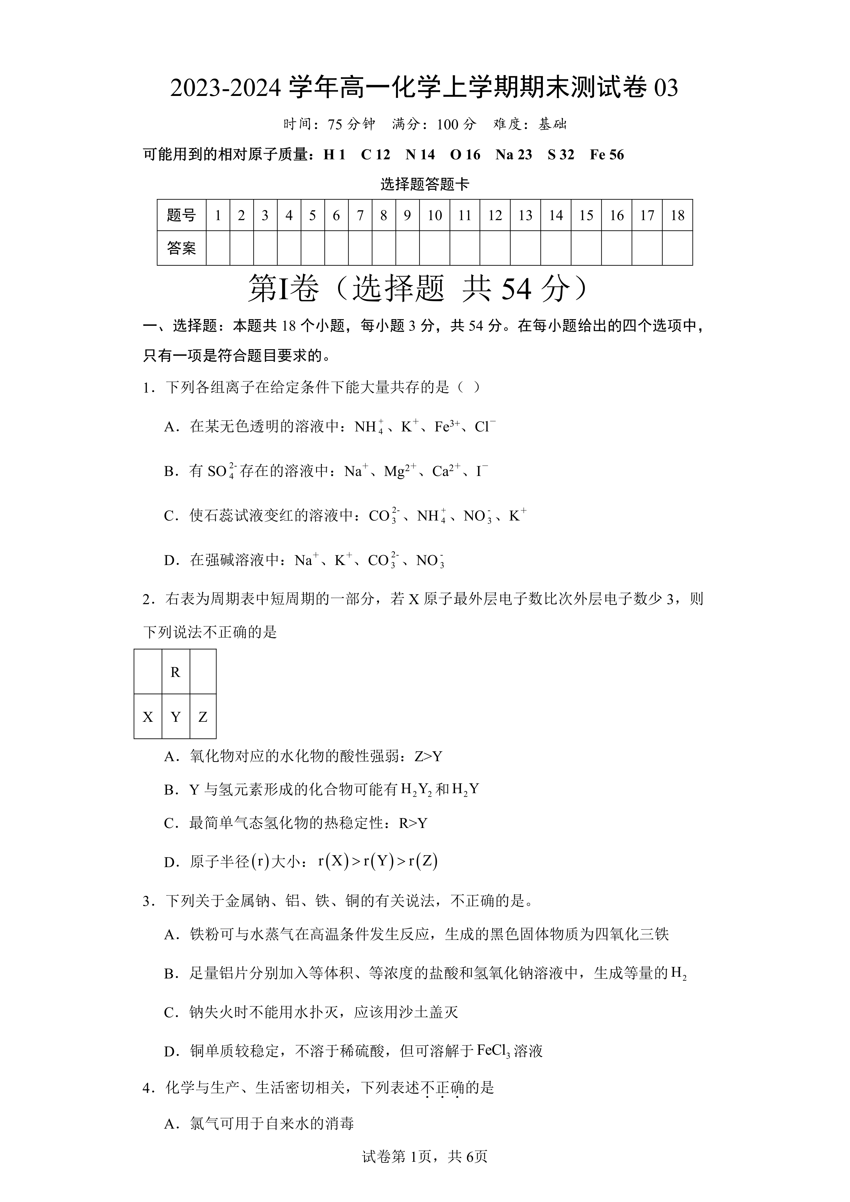 2023-2024学年高一化学上学期期末测试卷03(人教版2019必修第一册)(含解析)