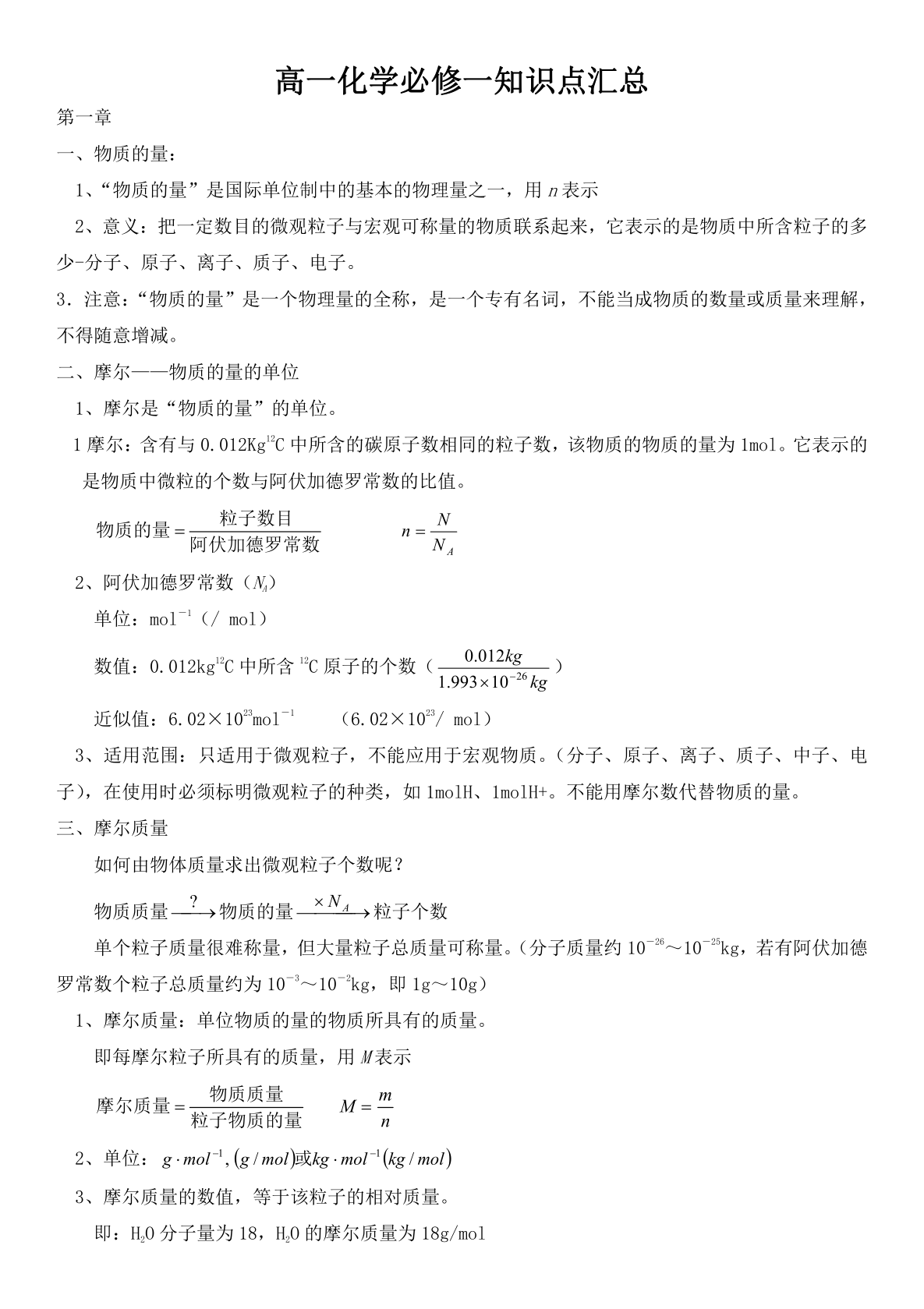 高一化学必修一知识点总结及公式