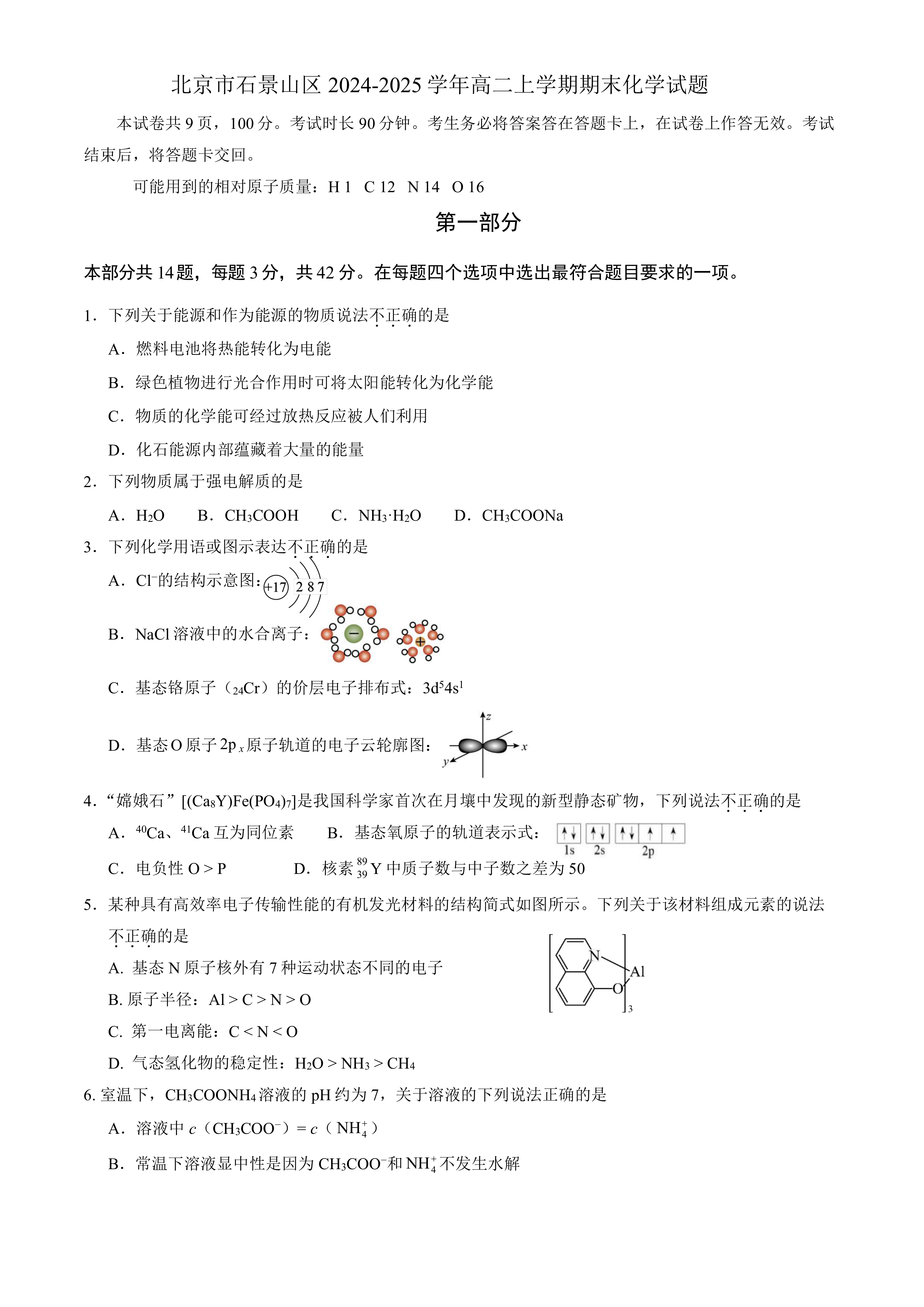 北京市石景山区2024-2025学年高二上学期期末化学试题(含答案)