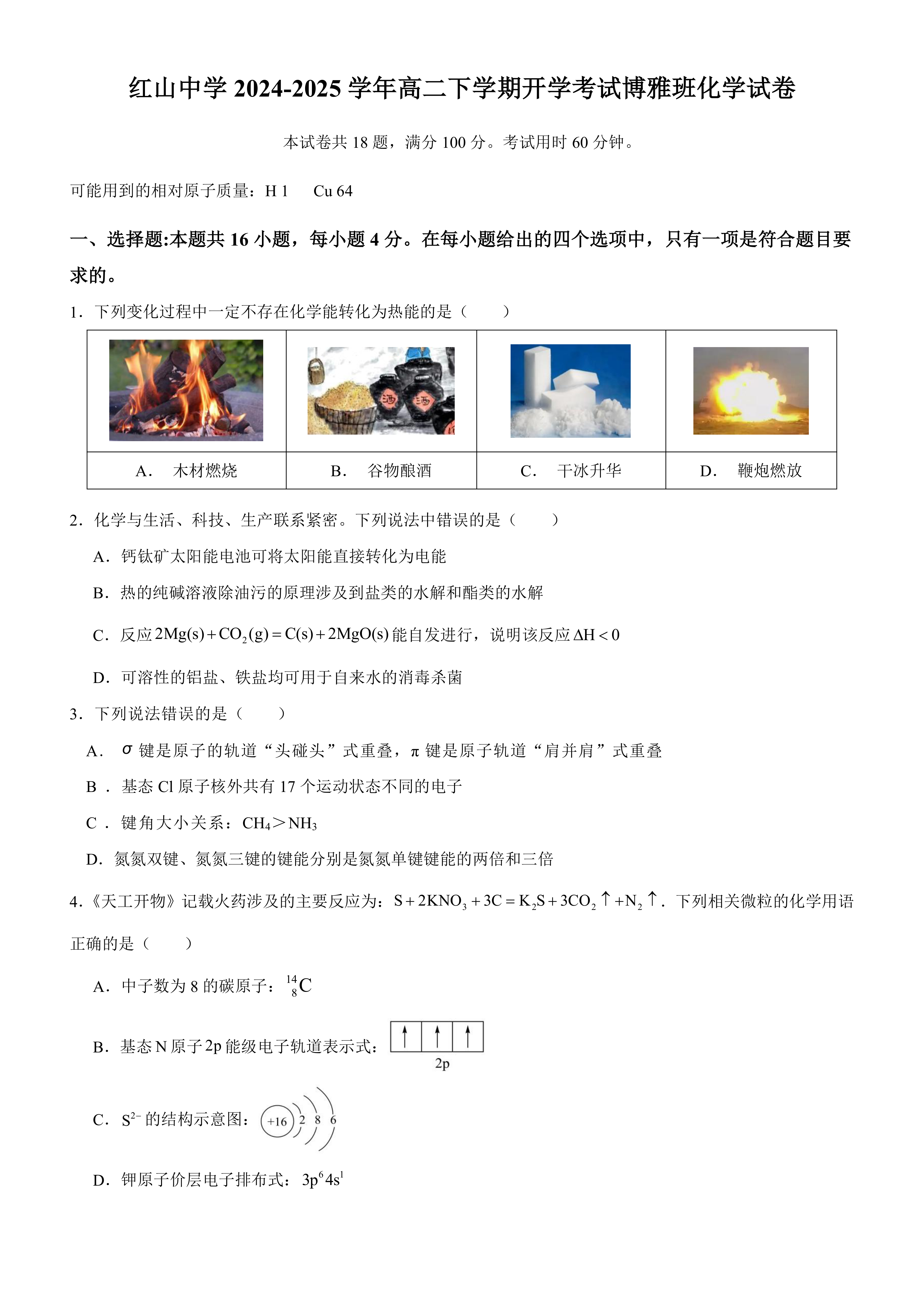 广东省深圳市红山中学2024-2025学年高二下学期开学考试化学试题(博雅班)(含答案)