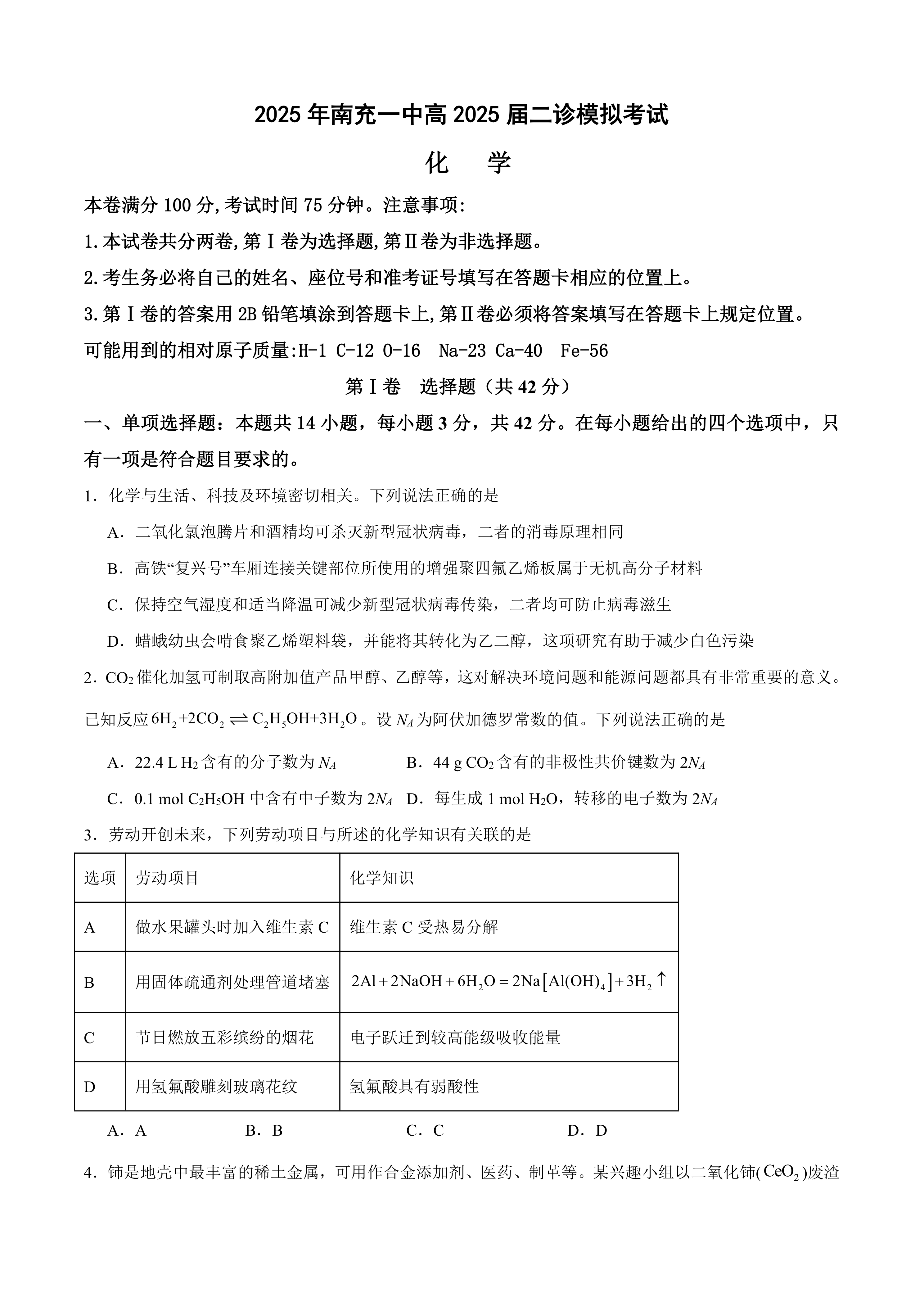 四川省南充市第一中学2025届高三下学期二诊模拟考试化学试题(含答案)
