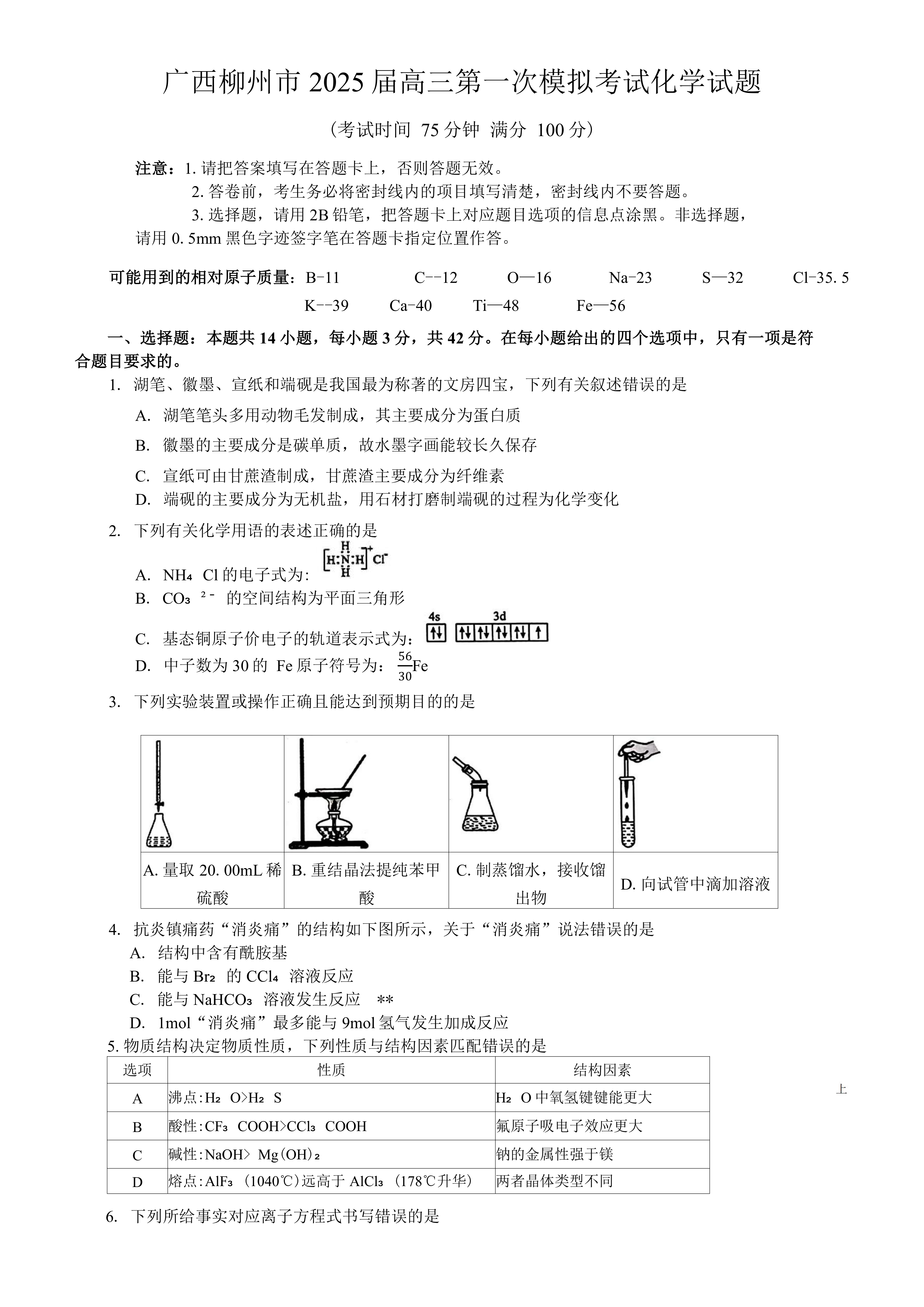 广西柳州市2024-2025学年高三第一次模拟考试化学试题(含答案)