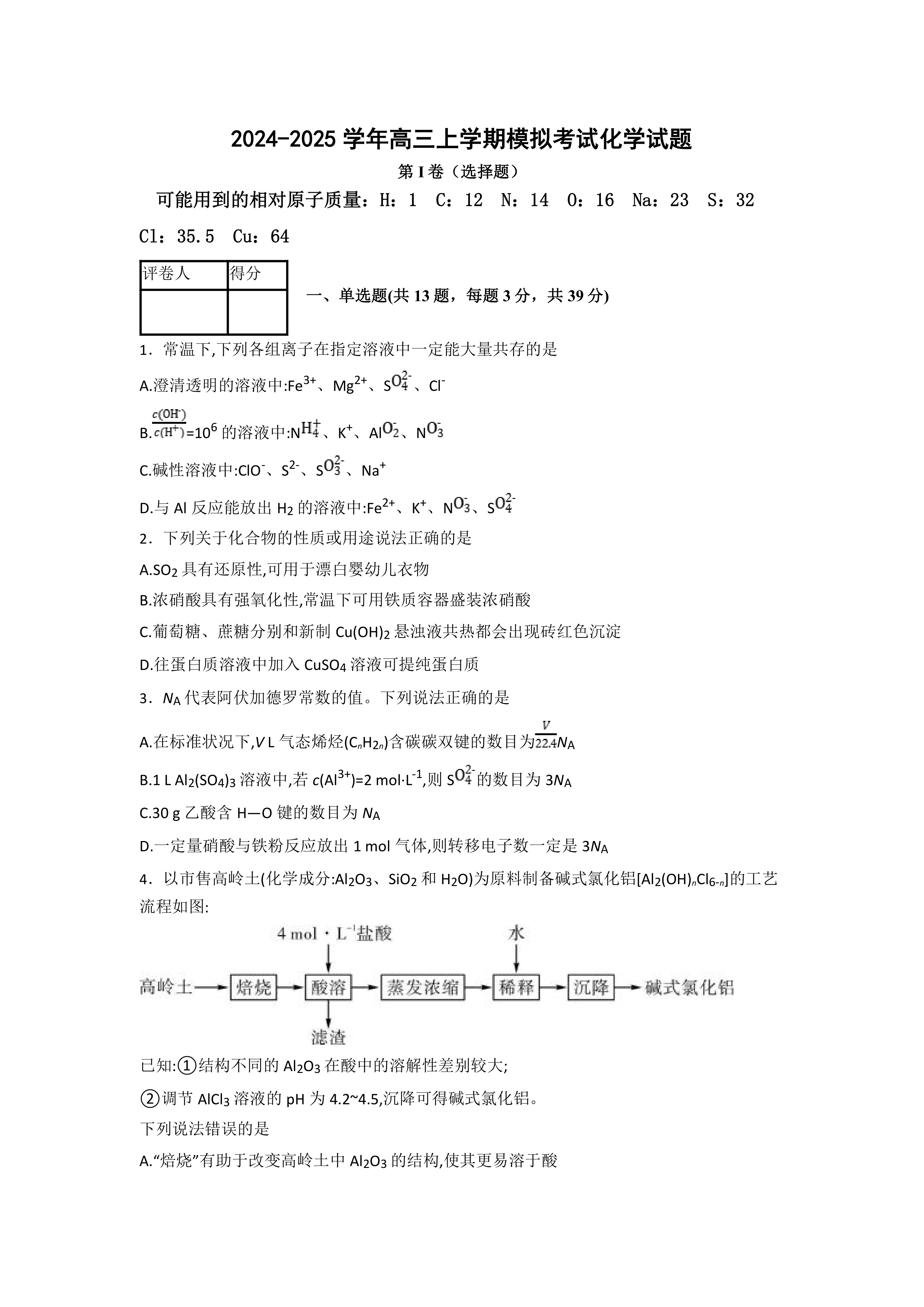江苏省南京名校2024-2025学年高三上学期模拟考试化学试题(含答案)