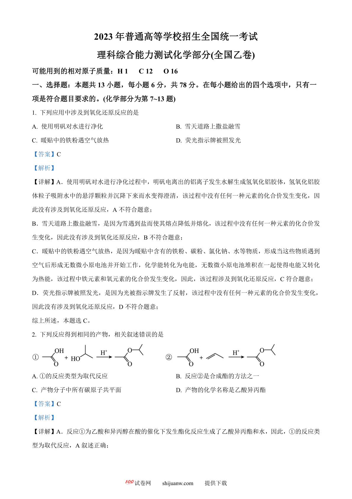 2023年高考全国乙卷化学真题（解析版）