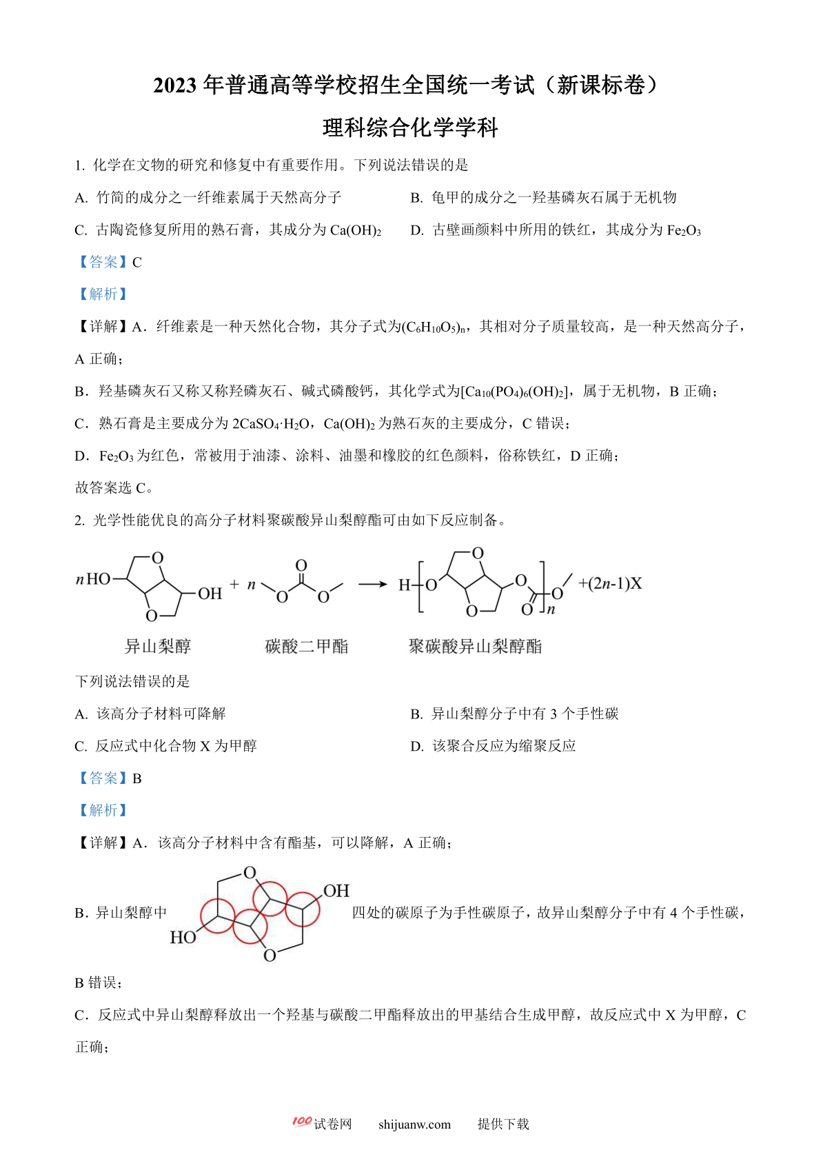 2023年高考新课标理综化学真题（解析版）
