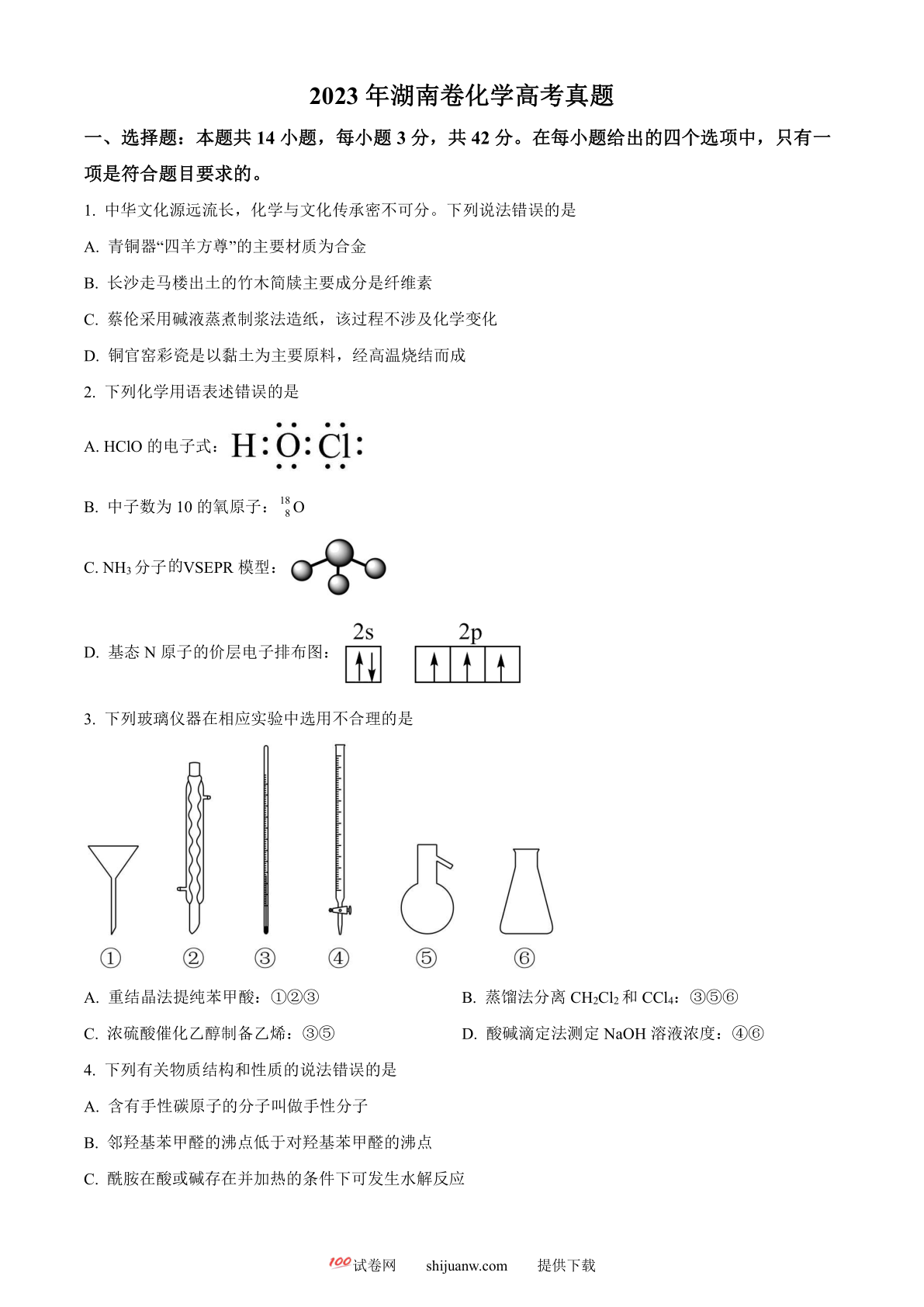 2023年高考湖南卷化学真题（原卷版）