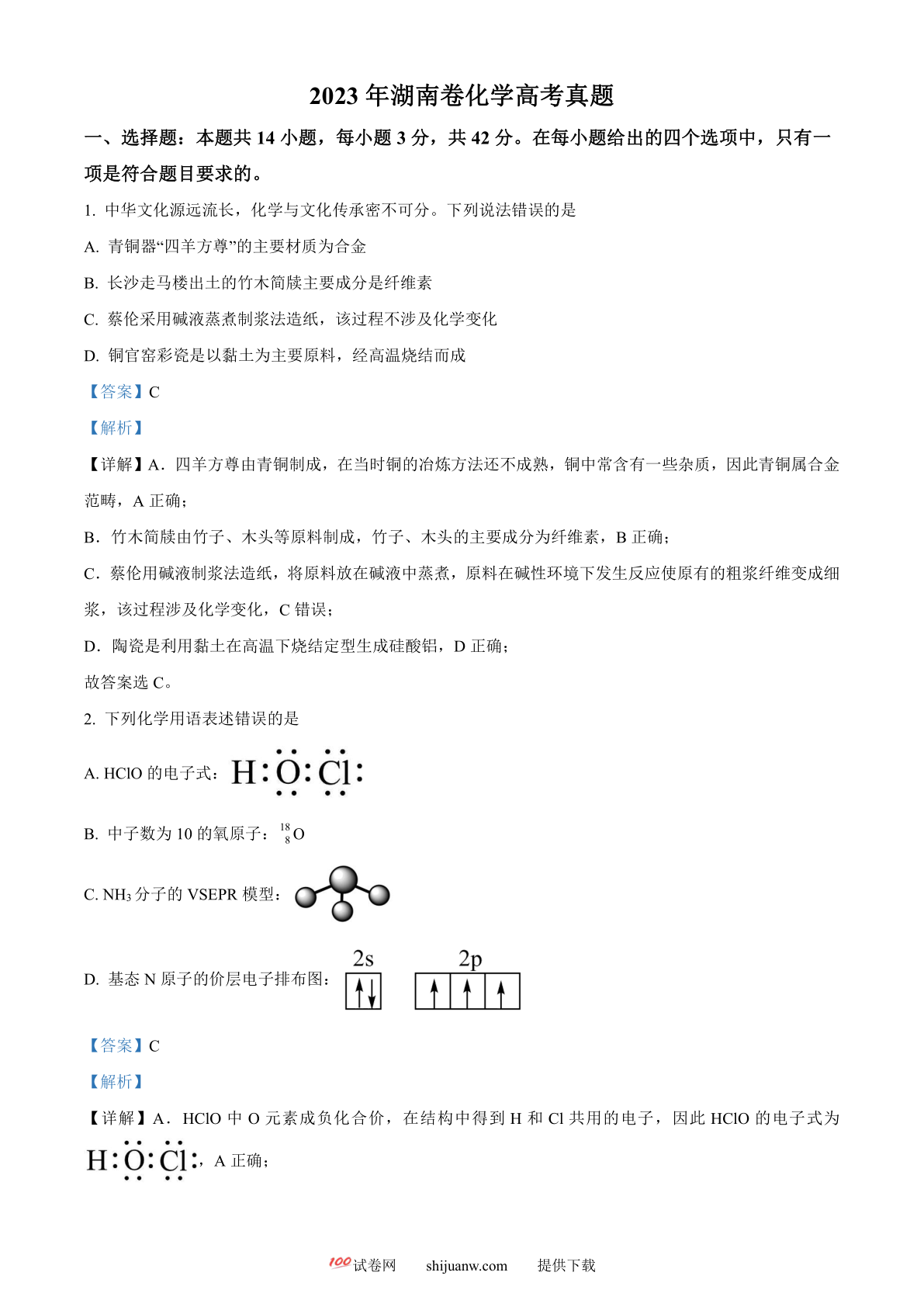 2023年高考湖南卷化学真题（解析版）