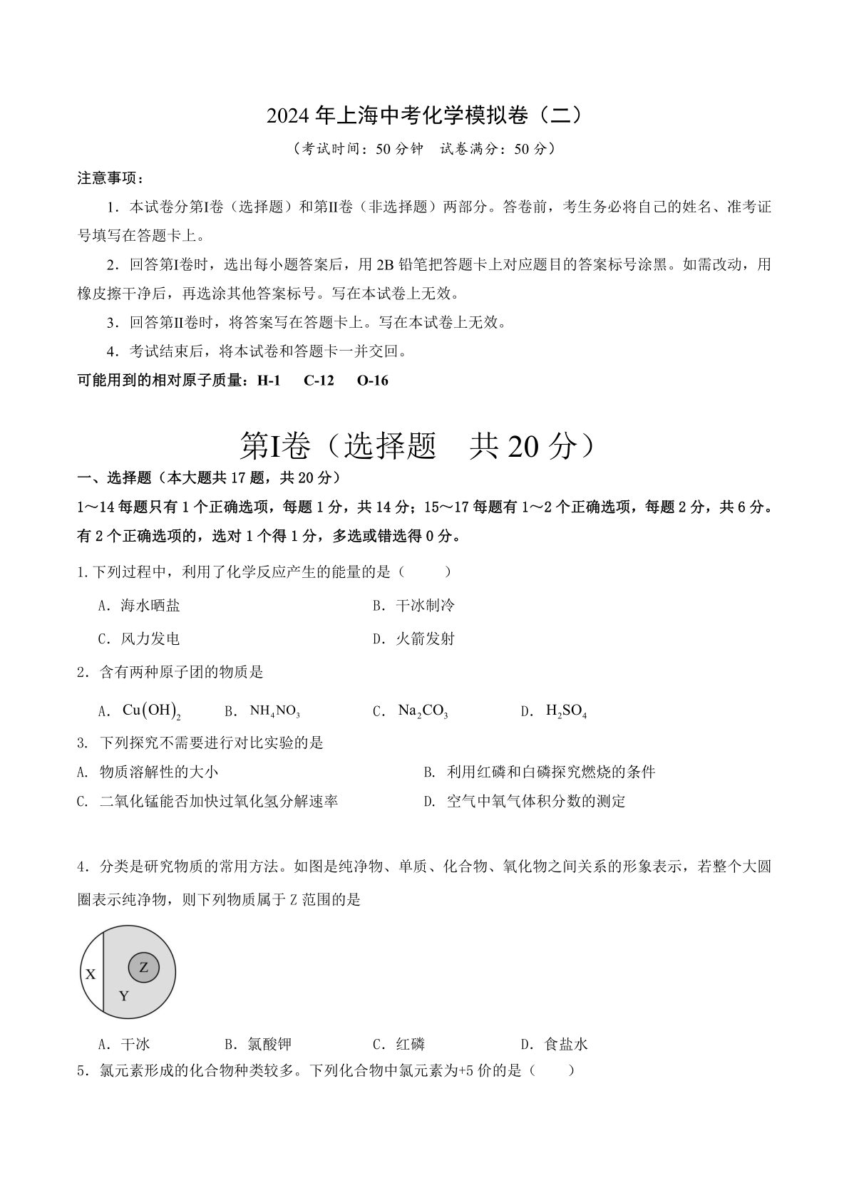 2024年上海中考化学模拟卷（二）（含答案）
