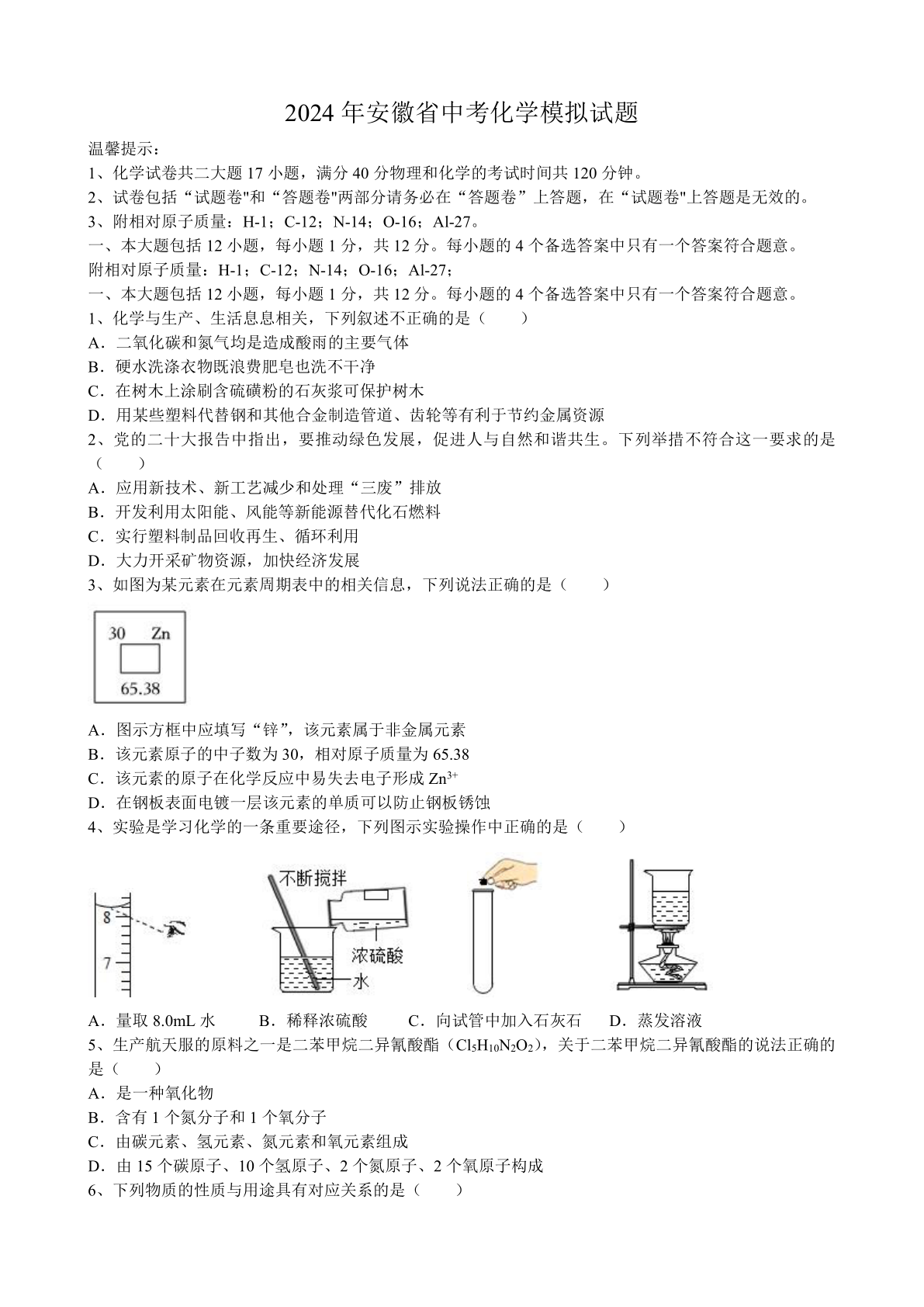 2024年安徽省中考化学模拟试题（含答案）