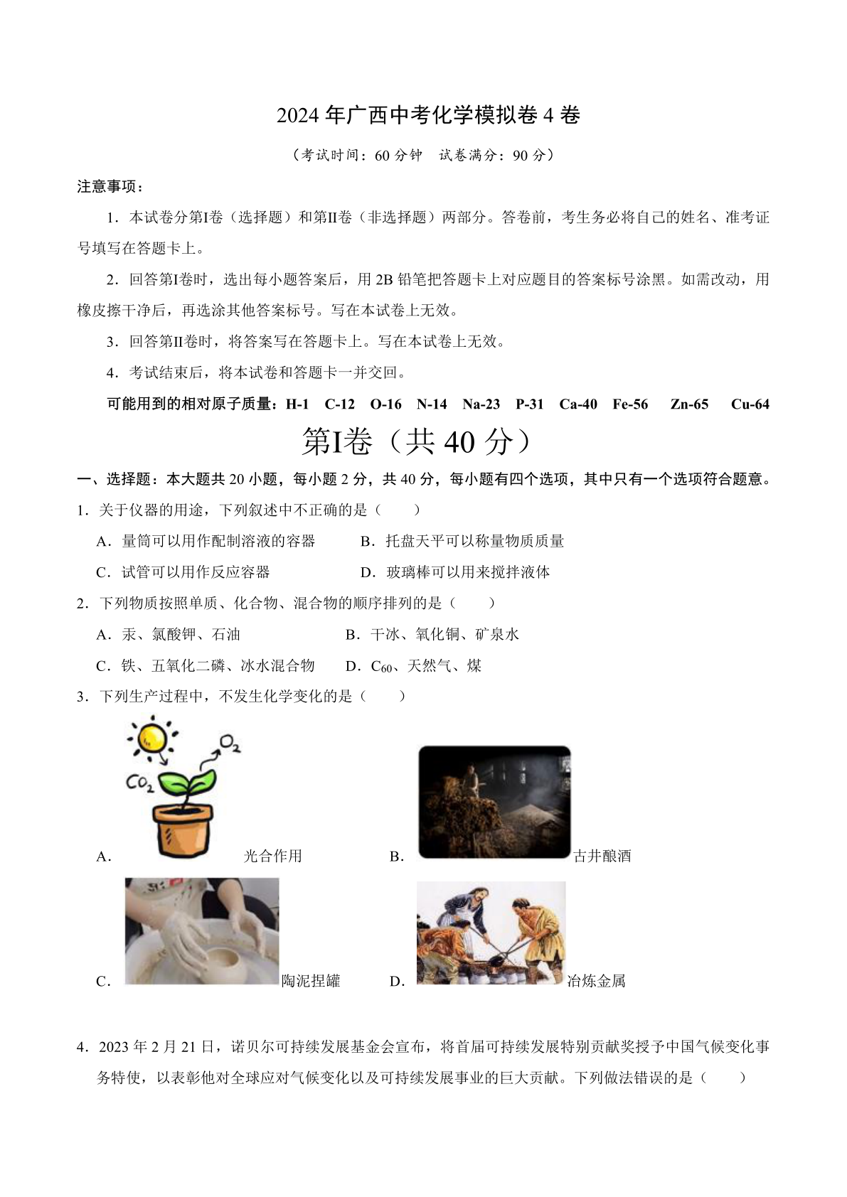 2024年广西中考化学模拟卷4卷（含答案）