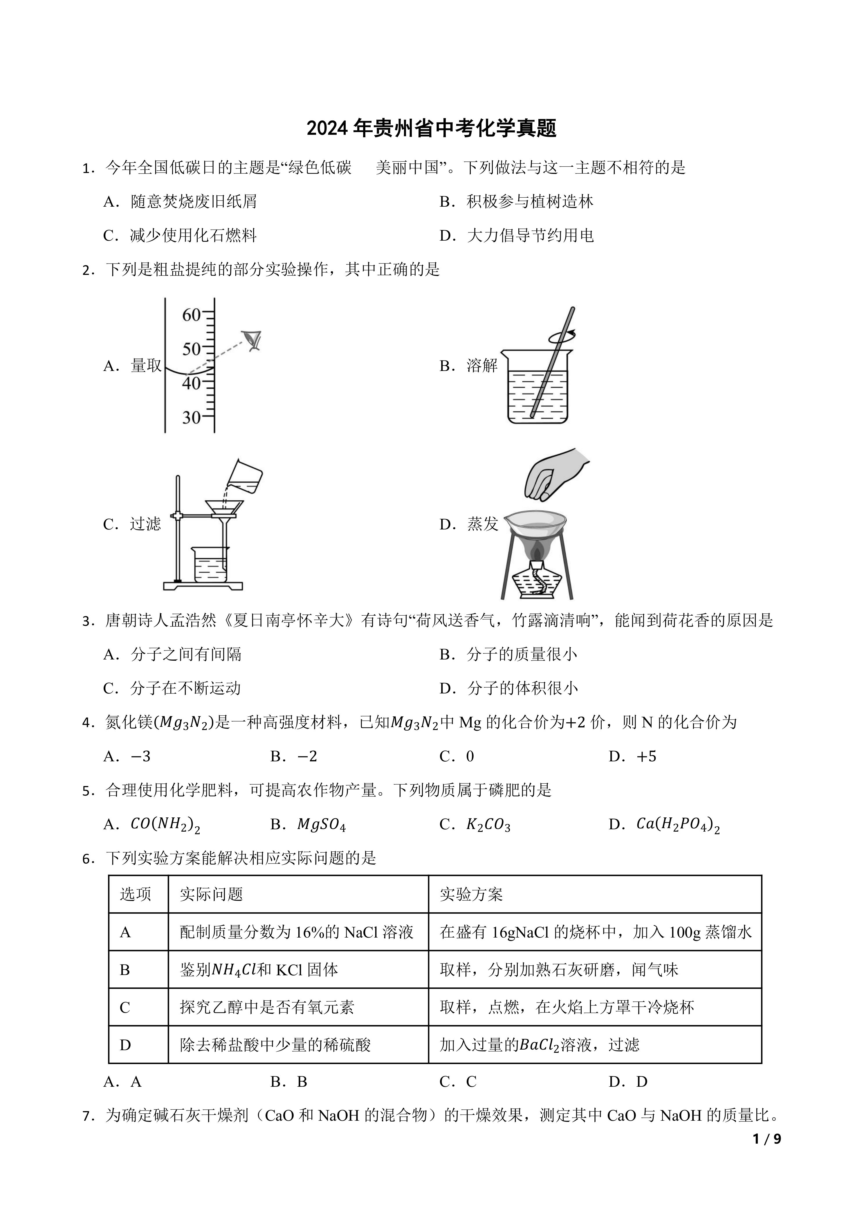 2024年贵州省中考化学真题