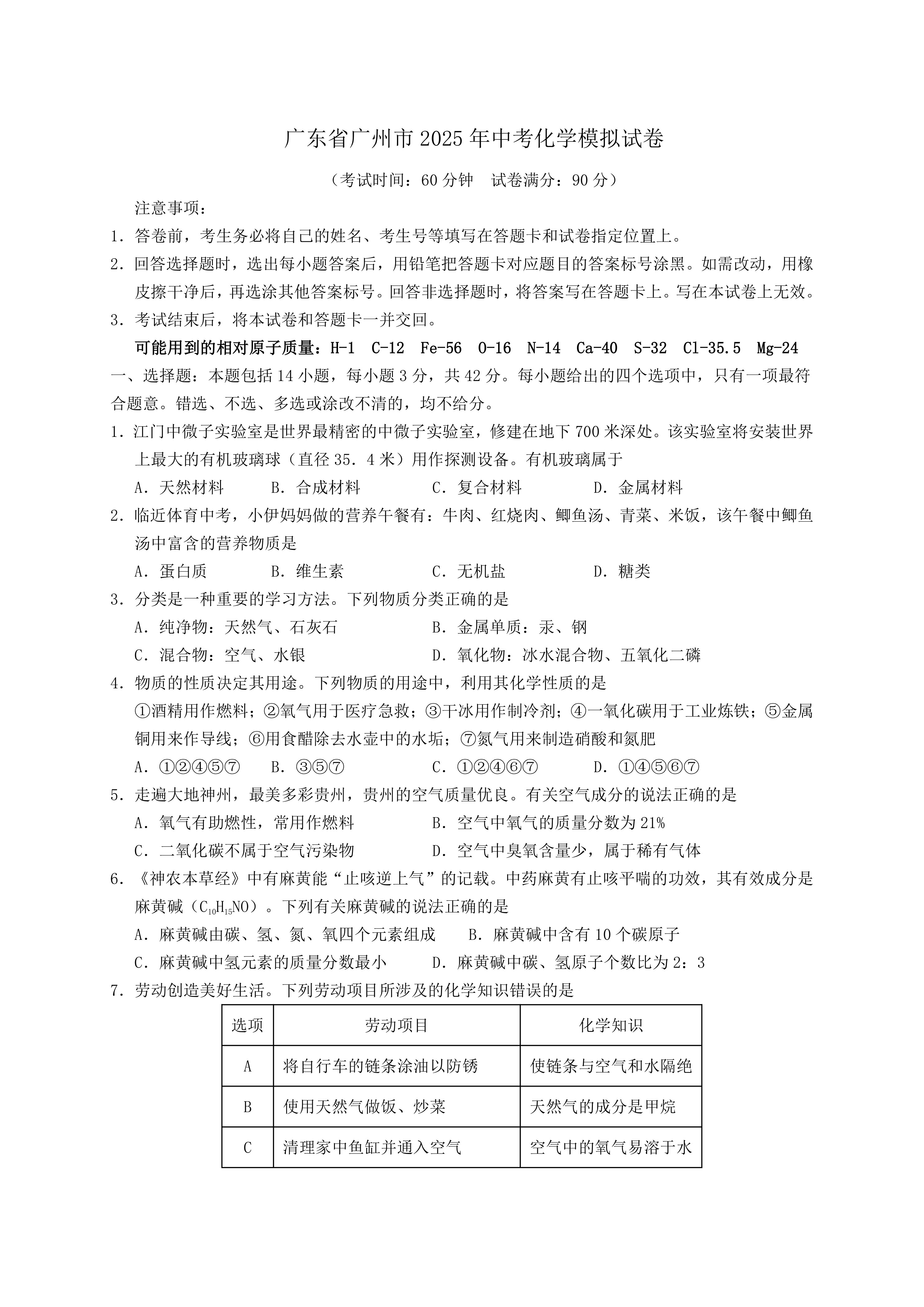 2025年广东省广州市中考化学模拟试卷(含答案)