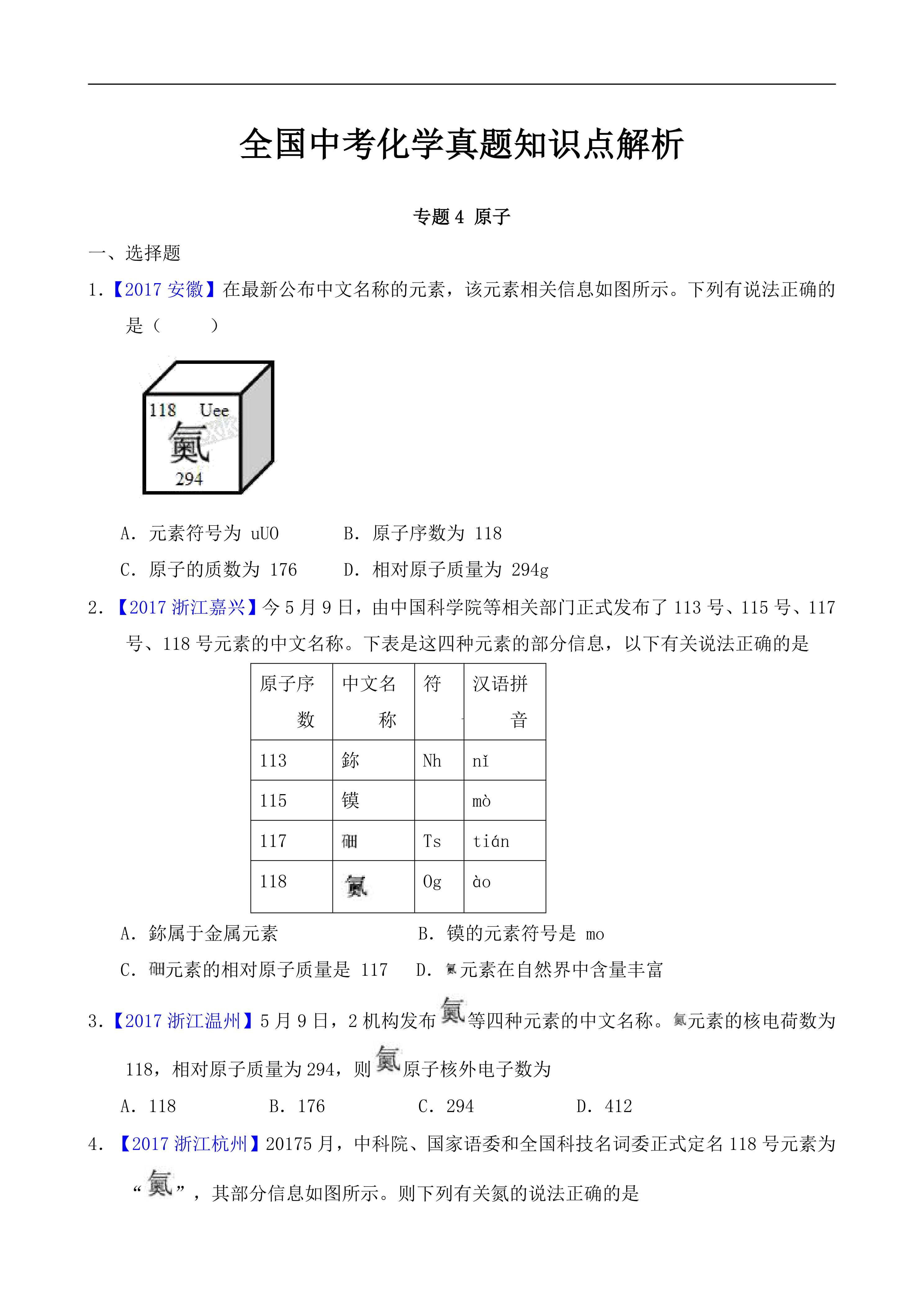 全国中考化学真题知识点解析