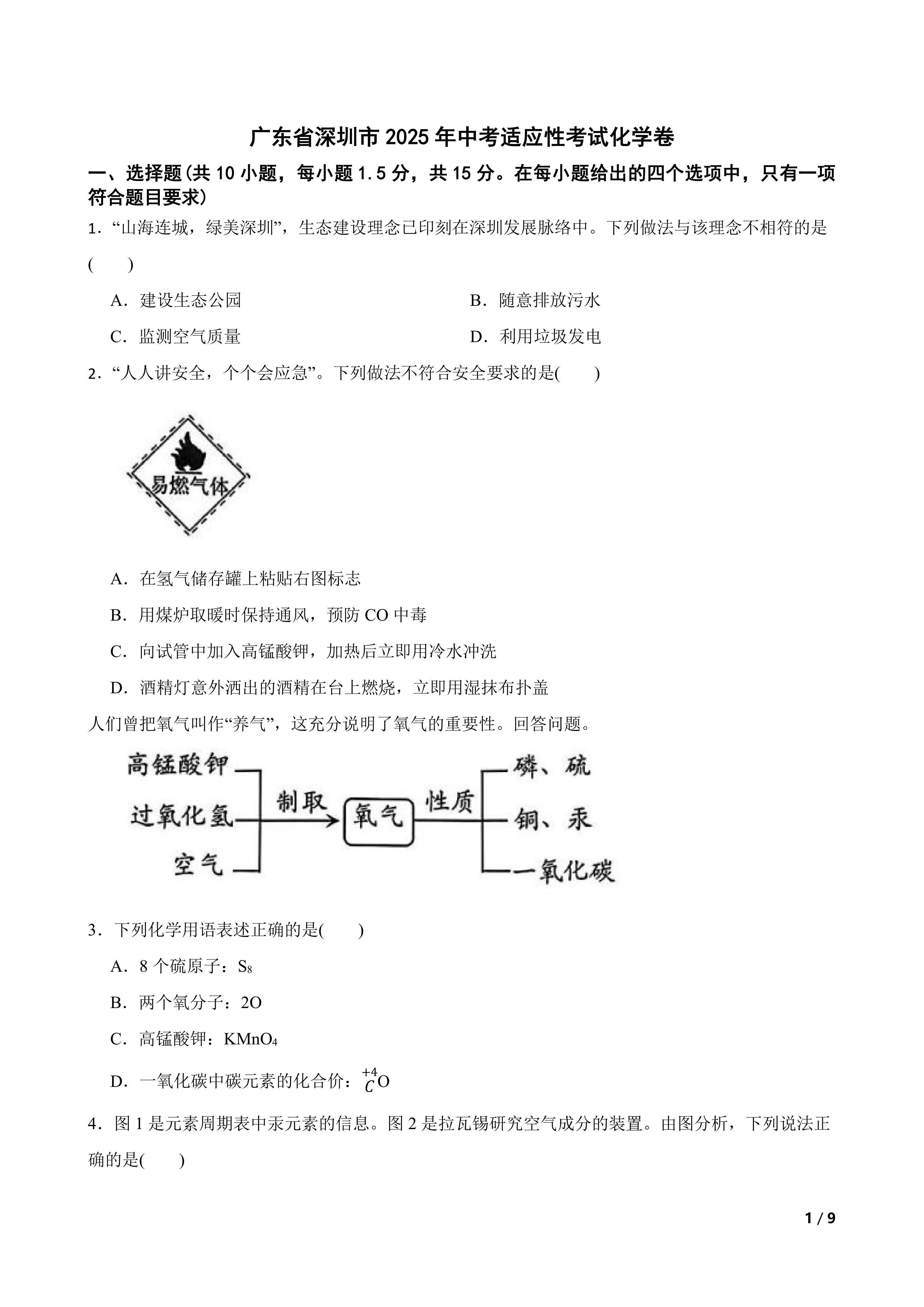 广东省深圳市2025年中考适应性考试化学卷