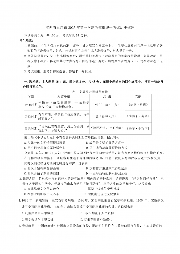 江西省九江市2025年第一次高考模拟统一考试历史试题(含答案)