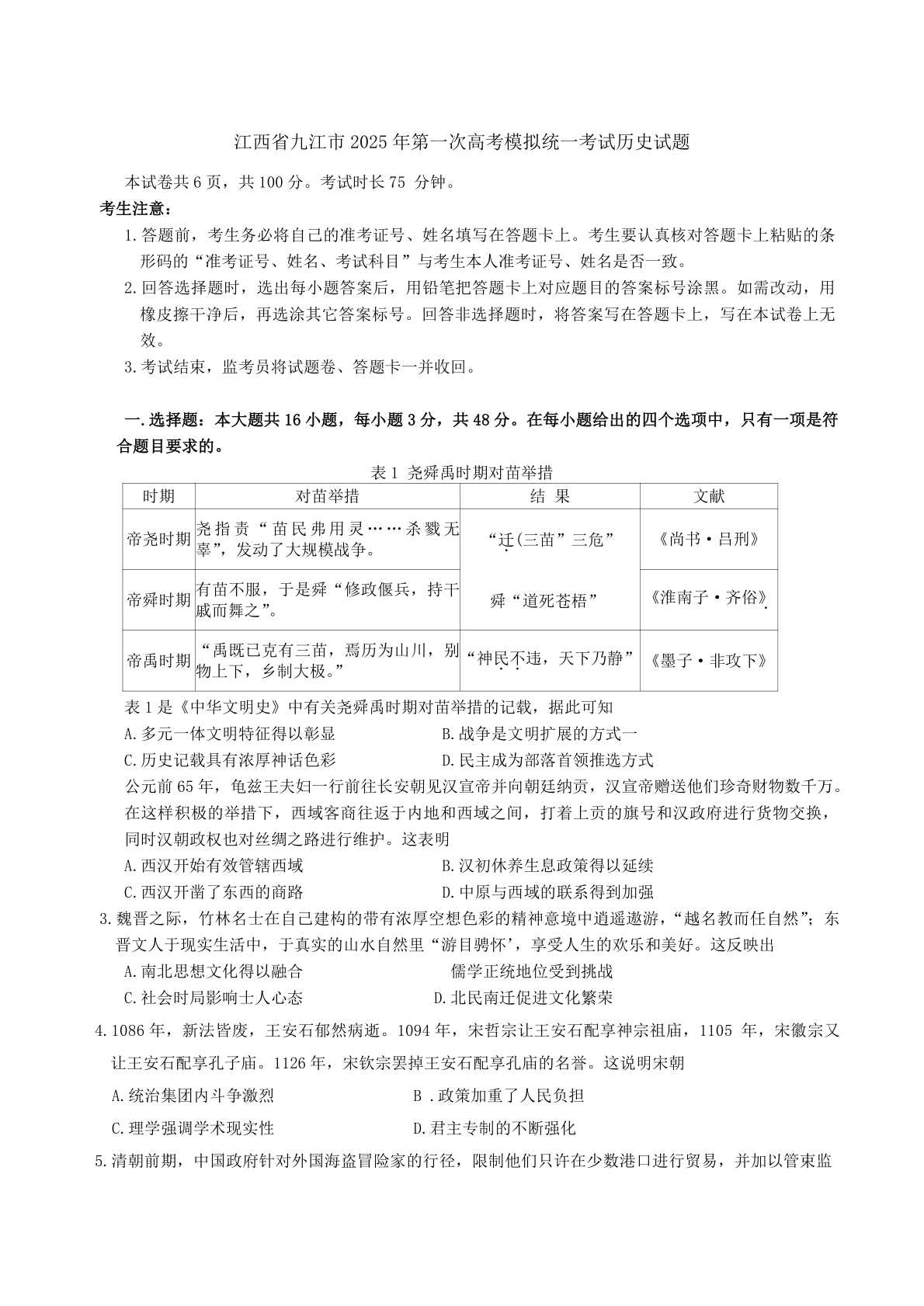 江西省九江市2025年第一次高考模拟统一考试历史试题（含答案）