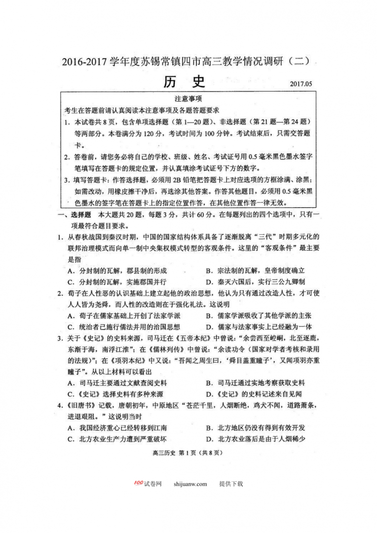 2017年苏锡常镇四市高三二模历史试题及答案