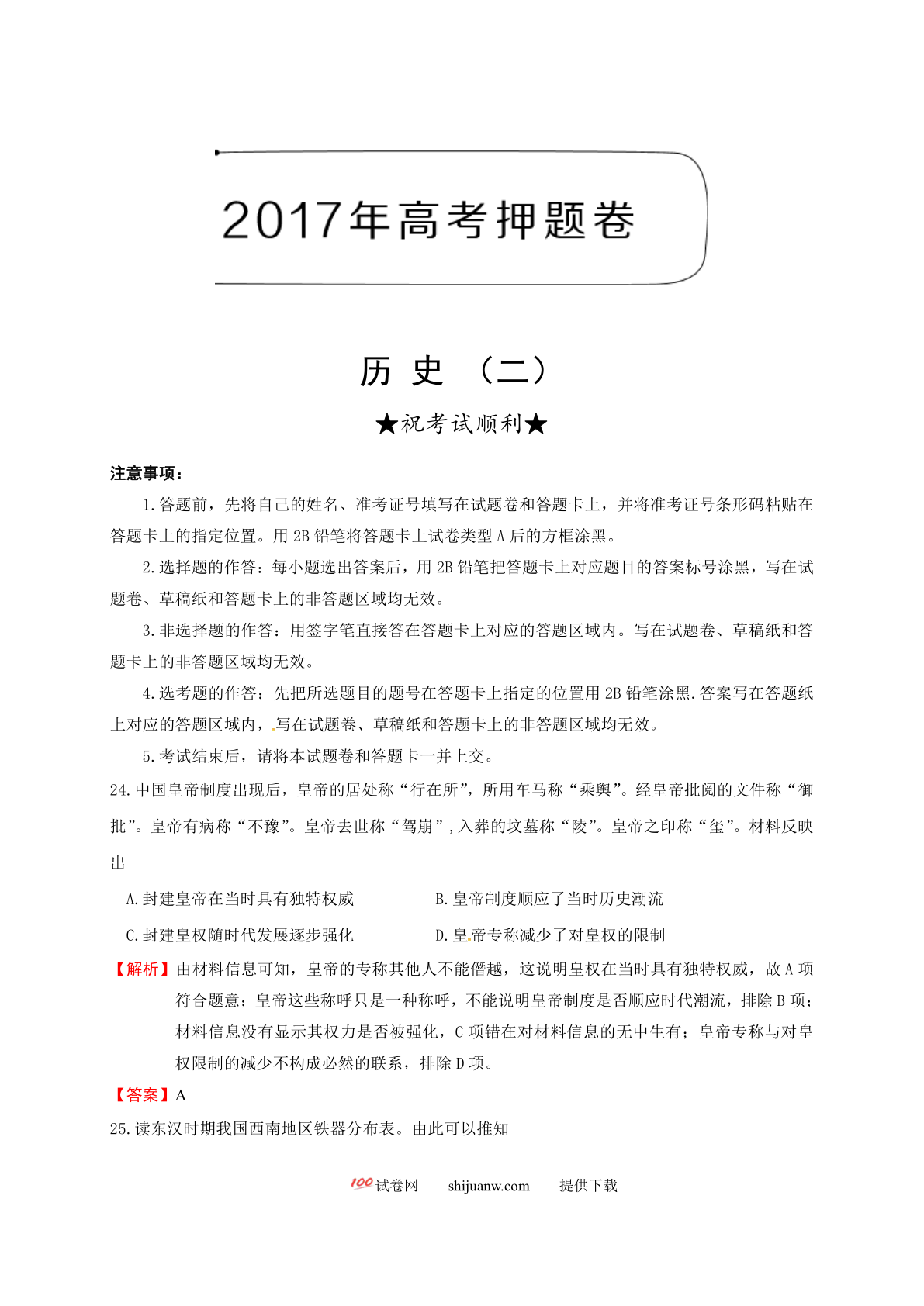2017年高考文科综合历史押题卷（二）（含解析）