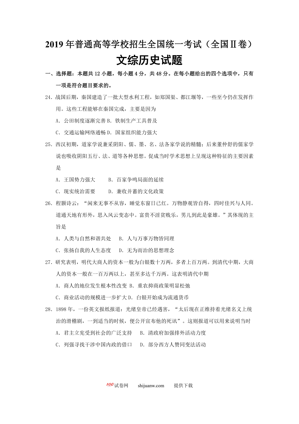 2019年高考文综历史全国2卷含答案