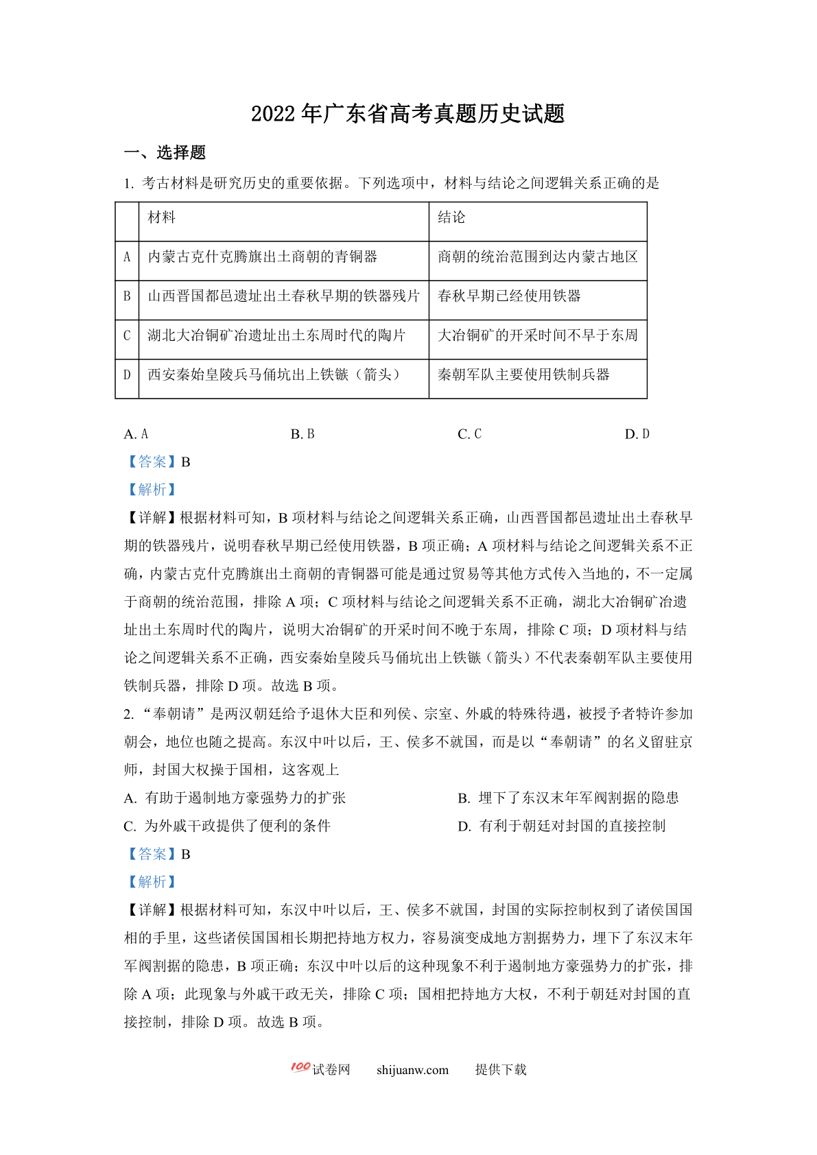 2022年新高考广东历史高考真题（解析版）
