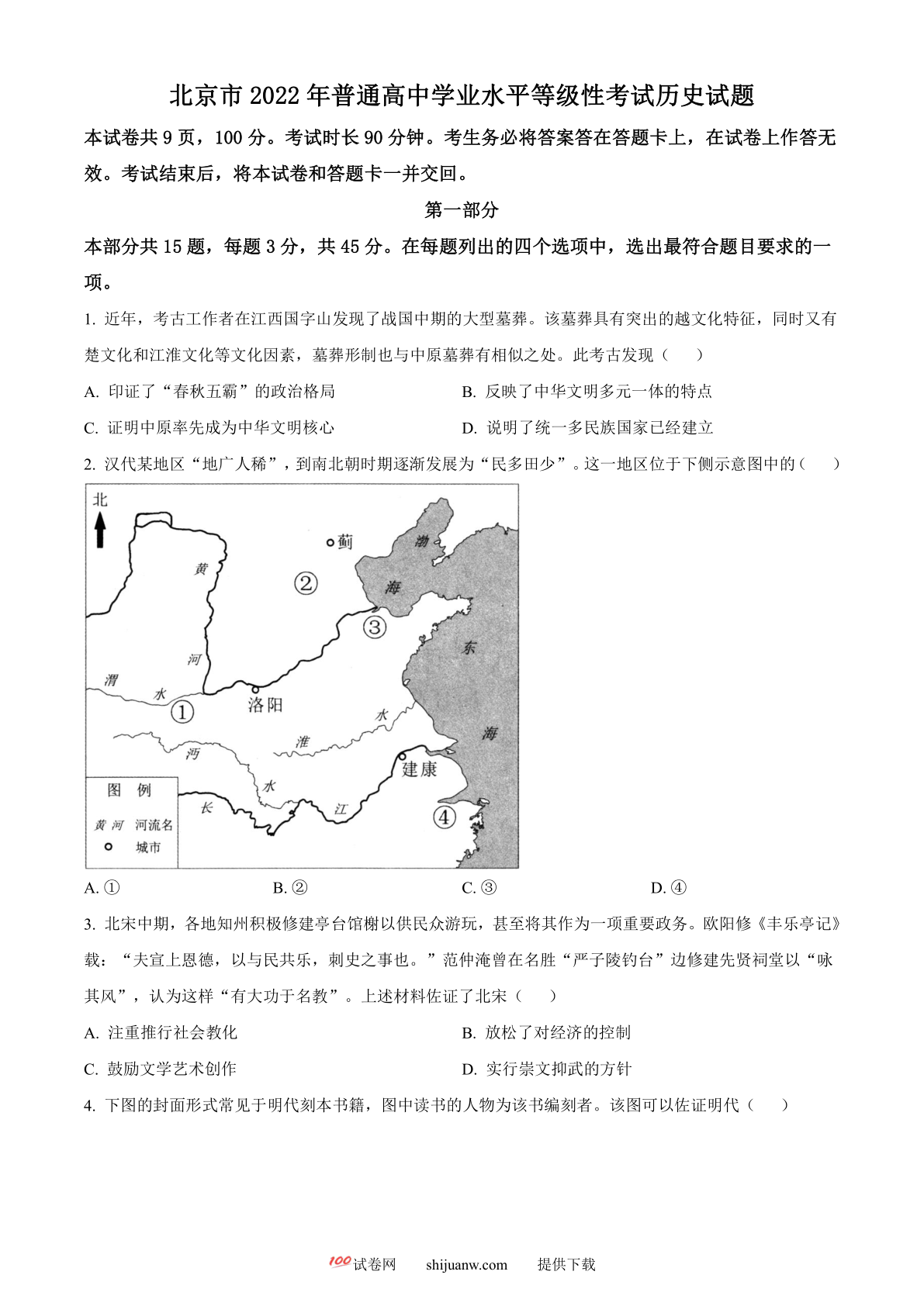 2022年高考北京卷历史真题（原卷版）