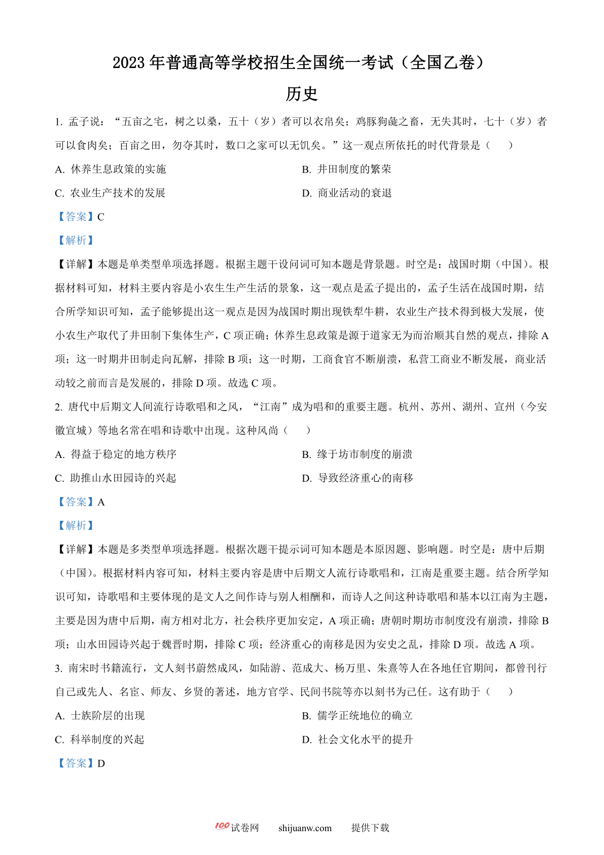 2023年高考全国乙卷历史真题（解析版）