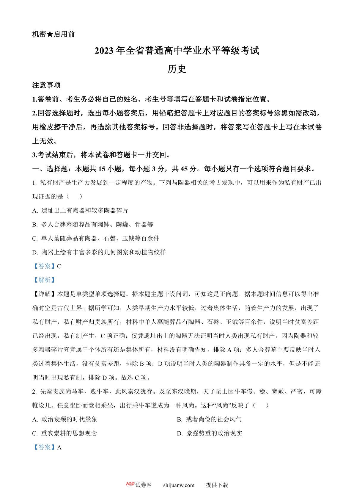 2023年高考山东历史真题（解析版）