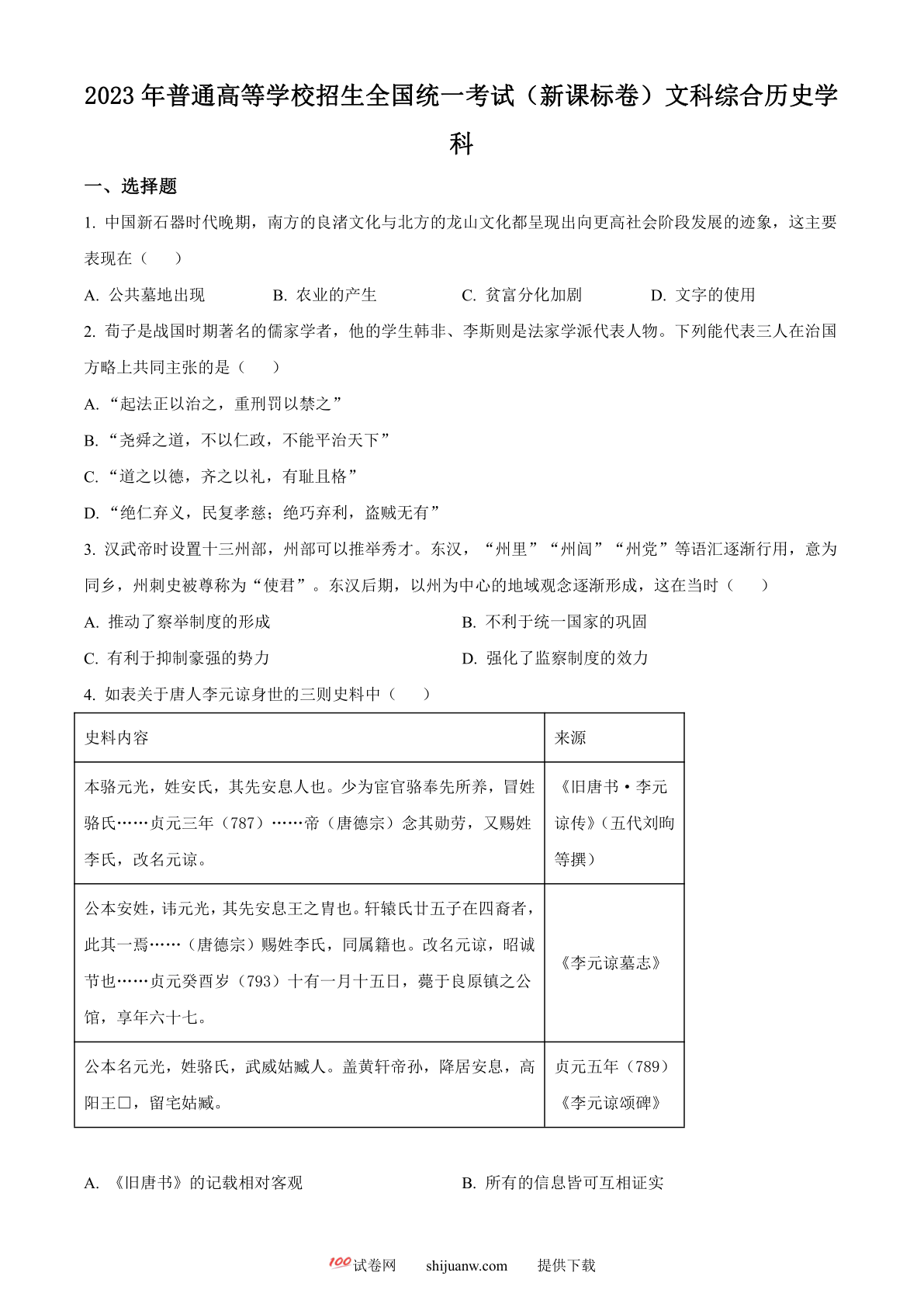 2023年高考新课标卷（五省）历史真题（原卷版）